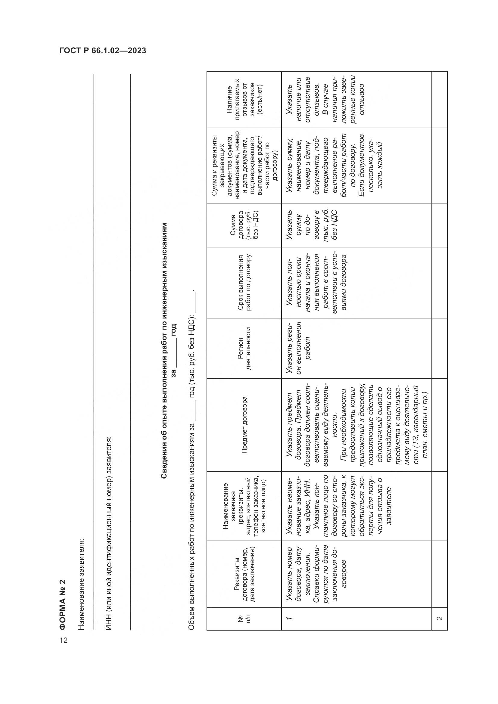 ГОСТ Р 66.1.02-2023, страница 16