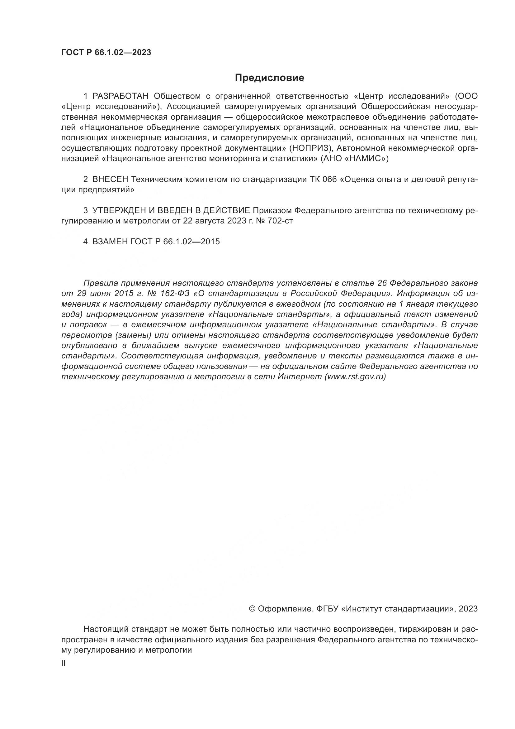 ГОСТ Р 66.1.02-2023, страница 2
