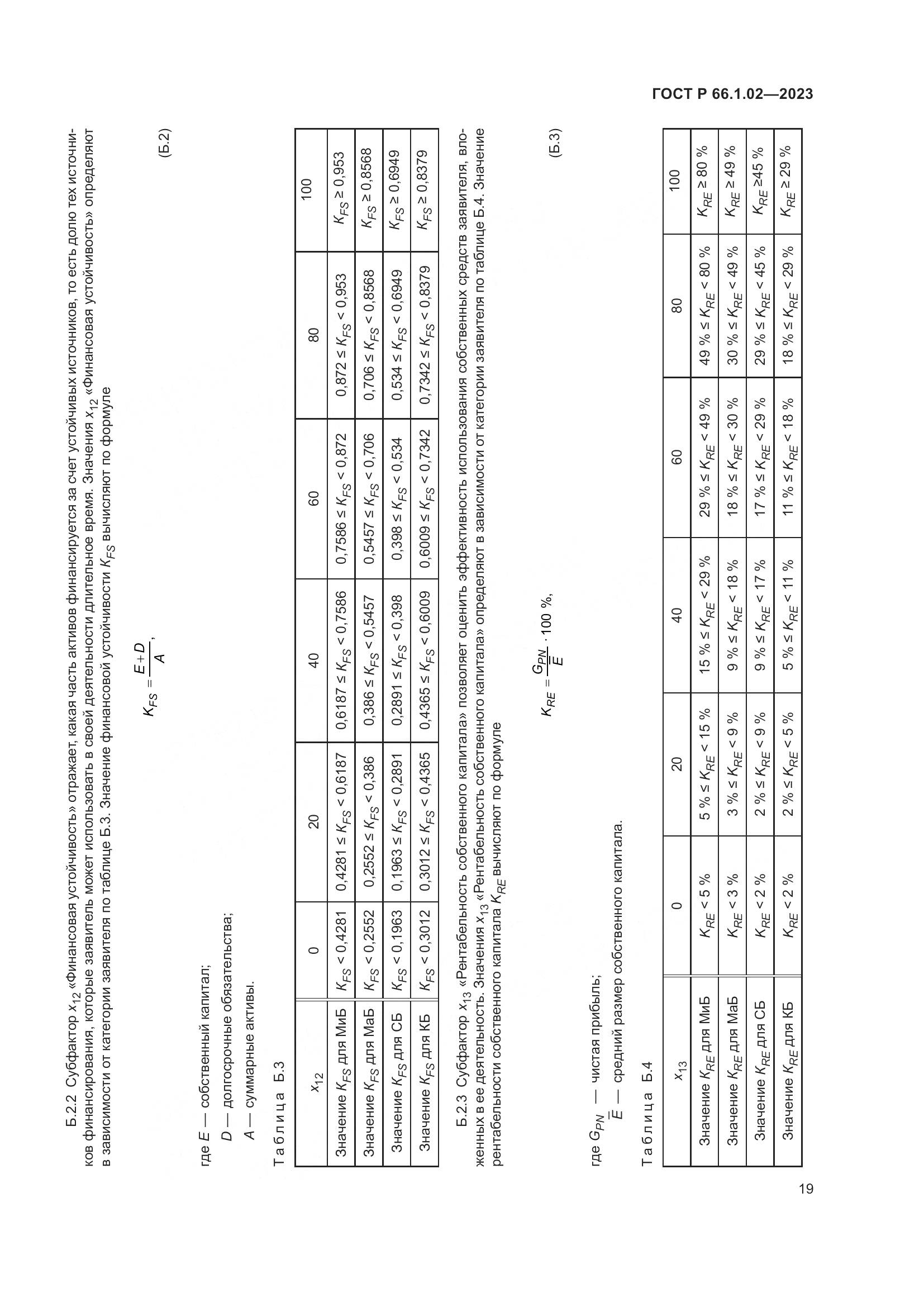 ГОСТ Р 66.1.02-2023, страница 23