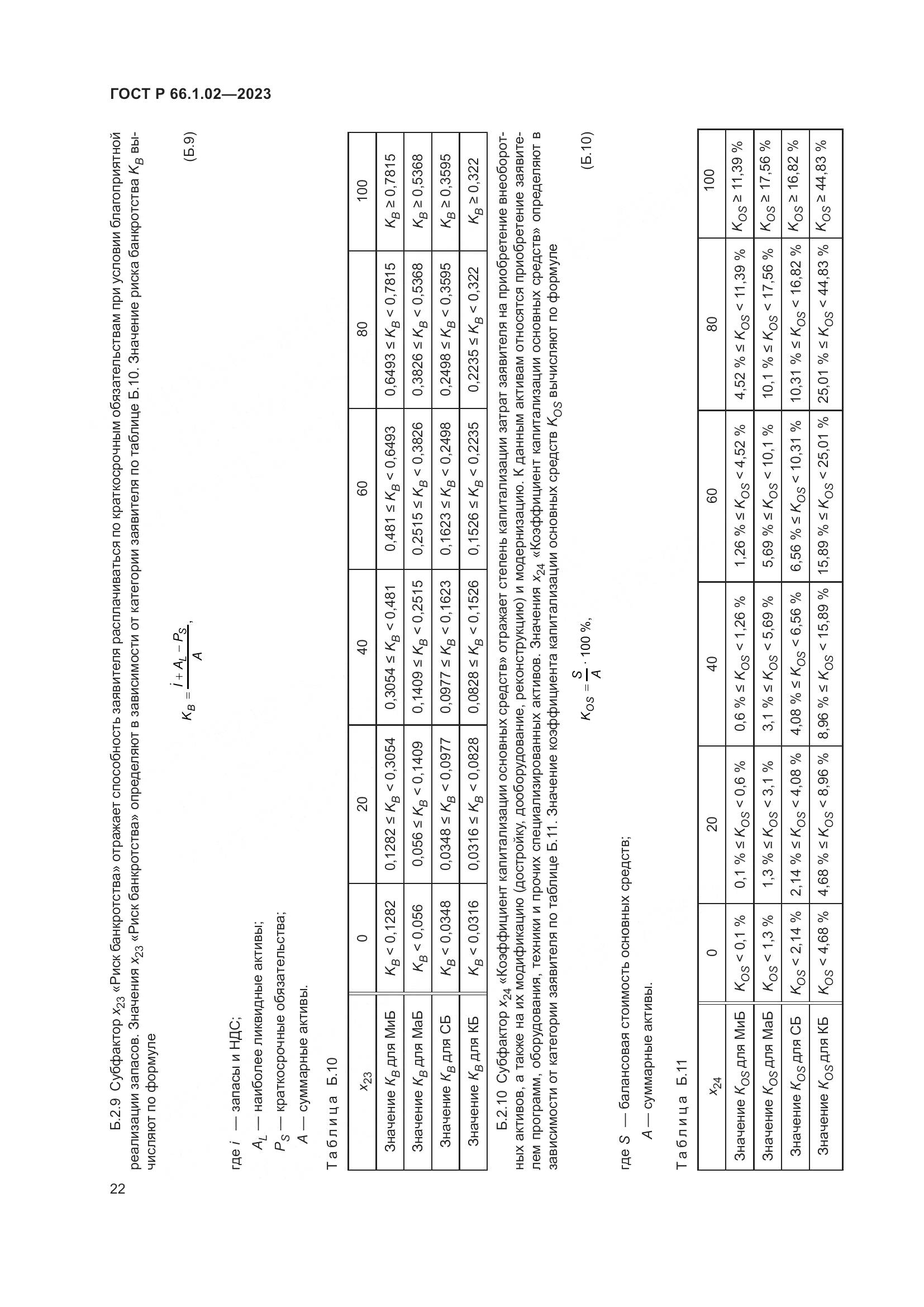 ГОСТ Р 66.1.02-2023, страница 26