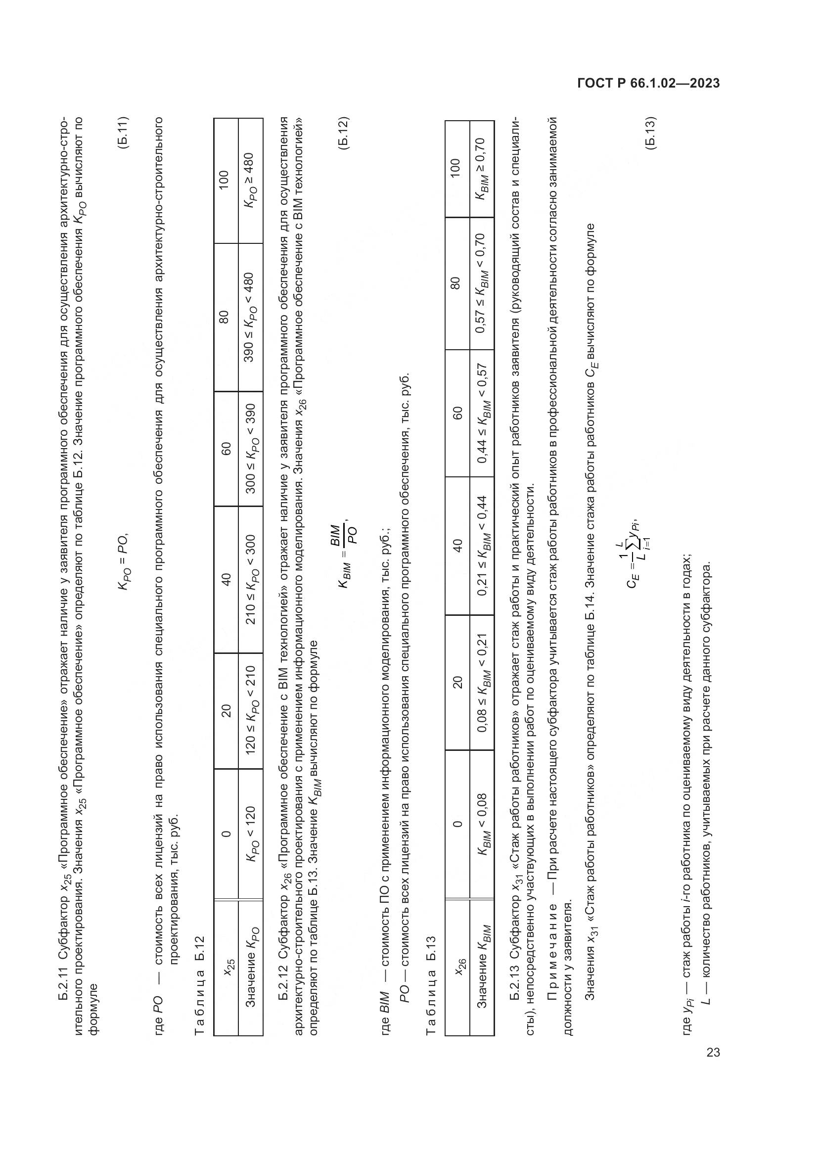 ГОСТ Р 66.1.02-2023, страница 27