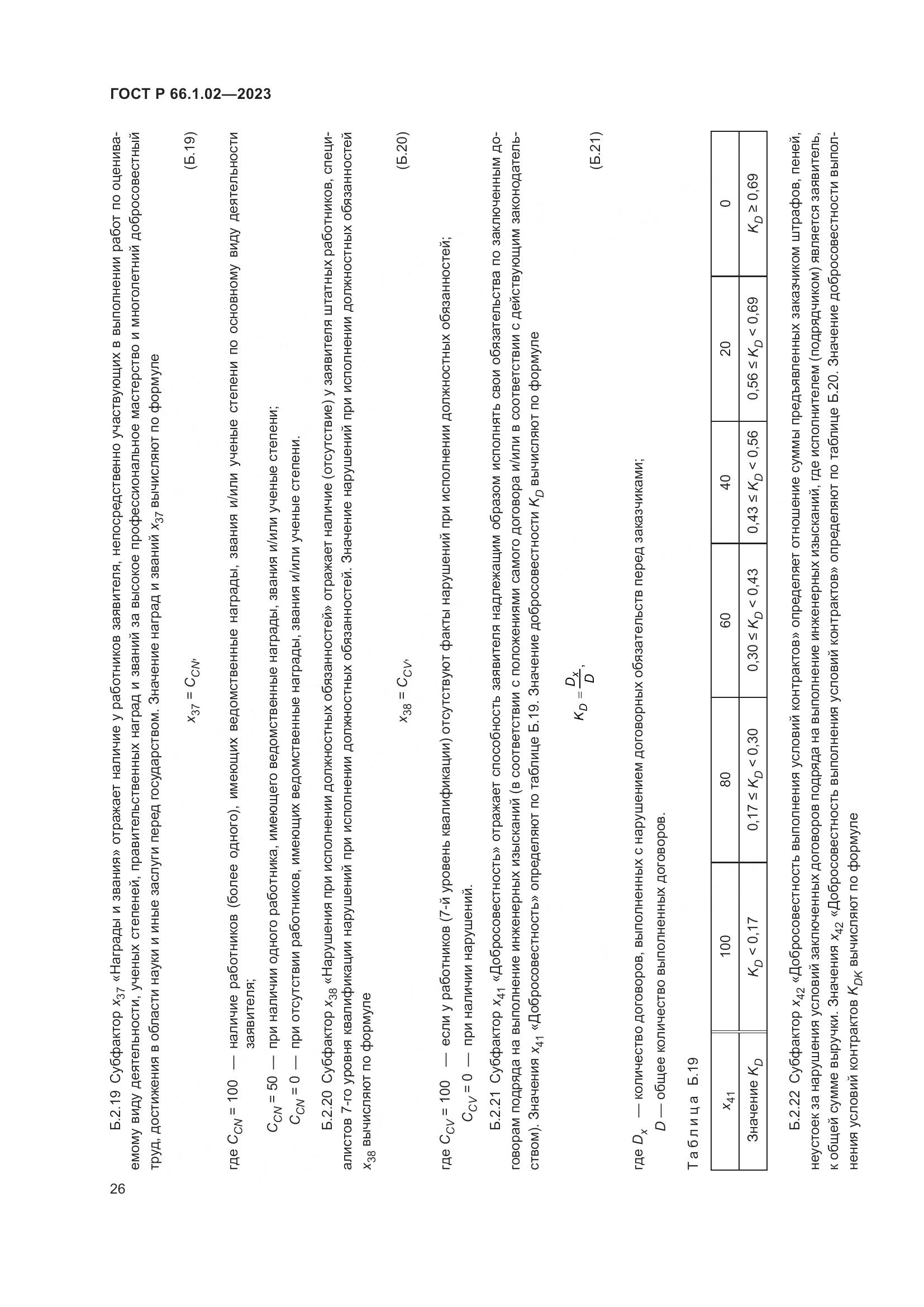 ГОСТ Р 66.1.02-2023, страница 30