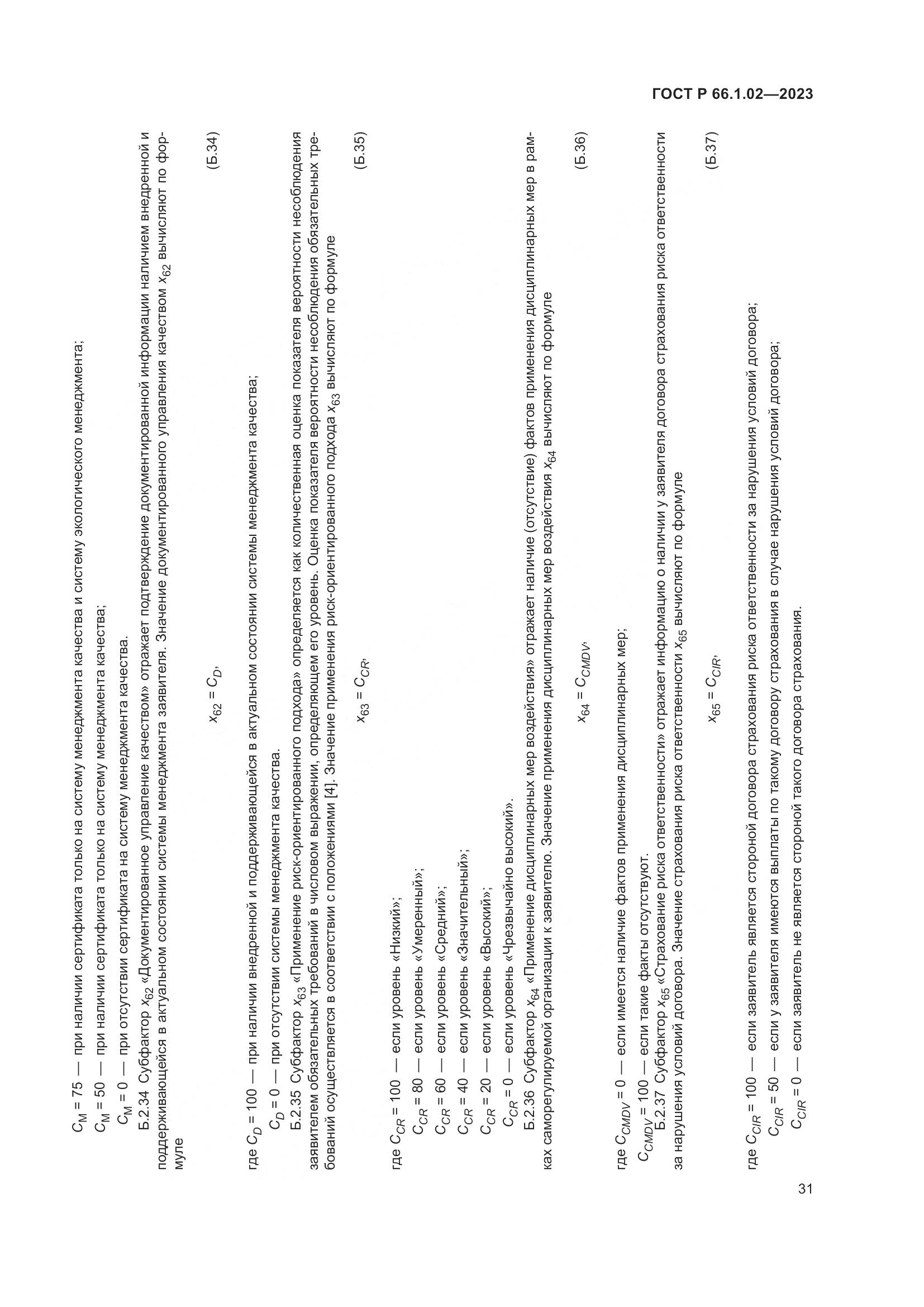 ГОСТ Р 66.1.02-2023, страница 35