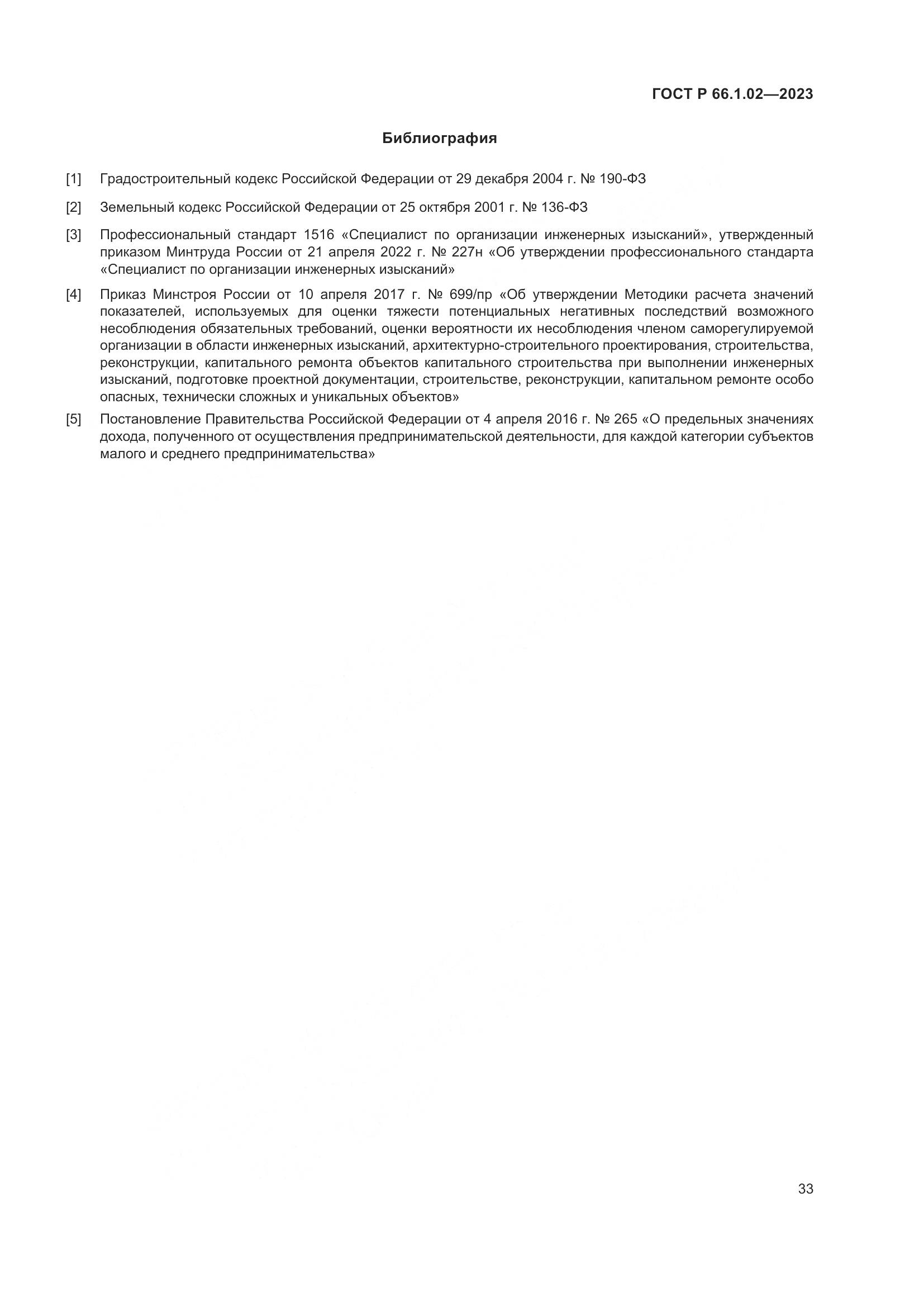 ГОСТ Р 66.1.02-2023, страница 37