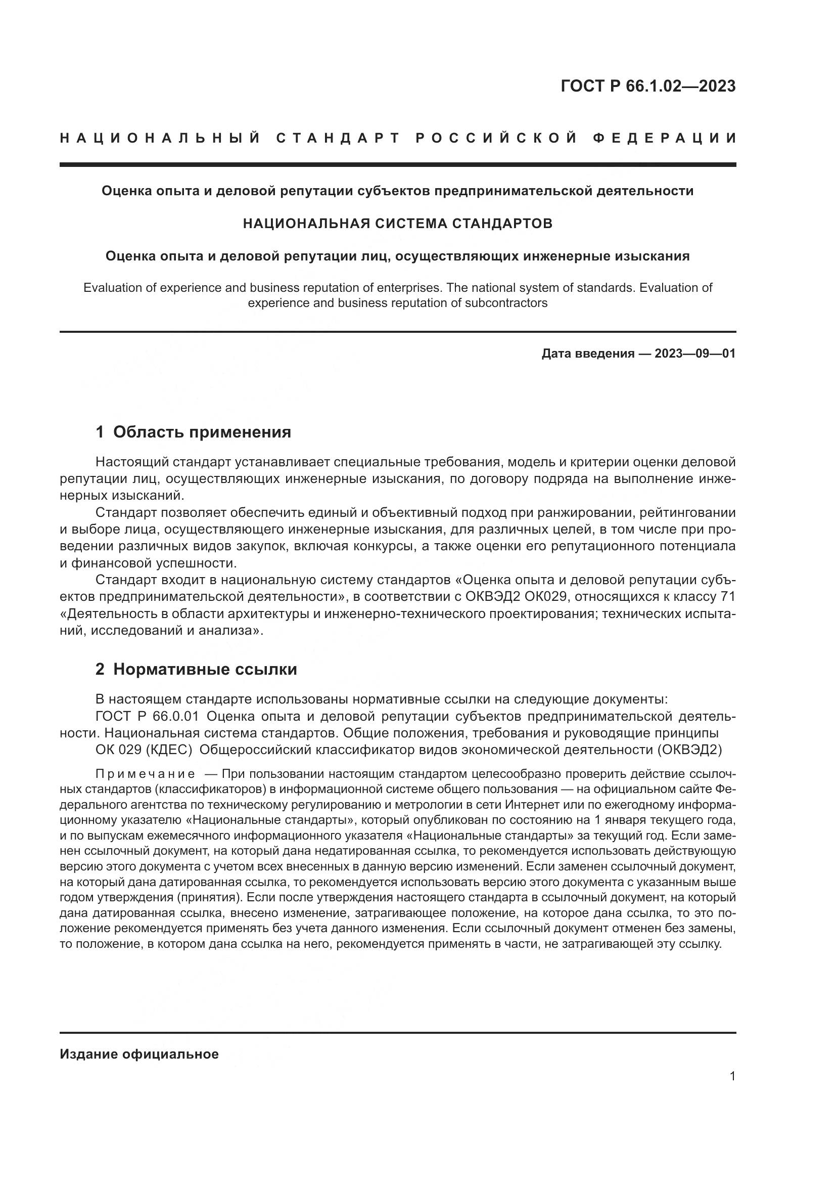 ГОСТ Р 66.1.02-2023, страница 5