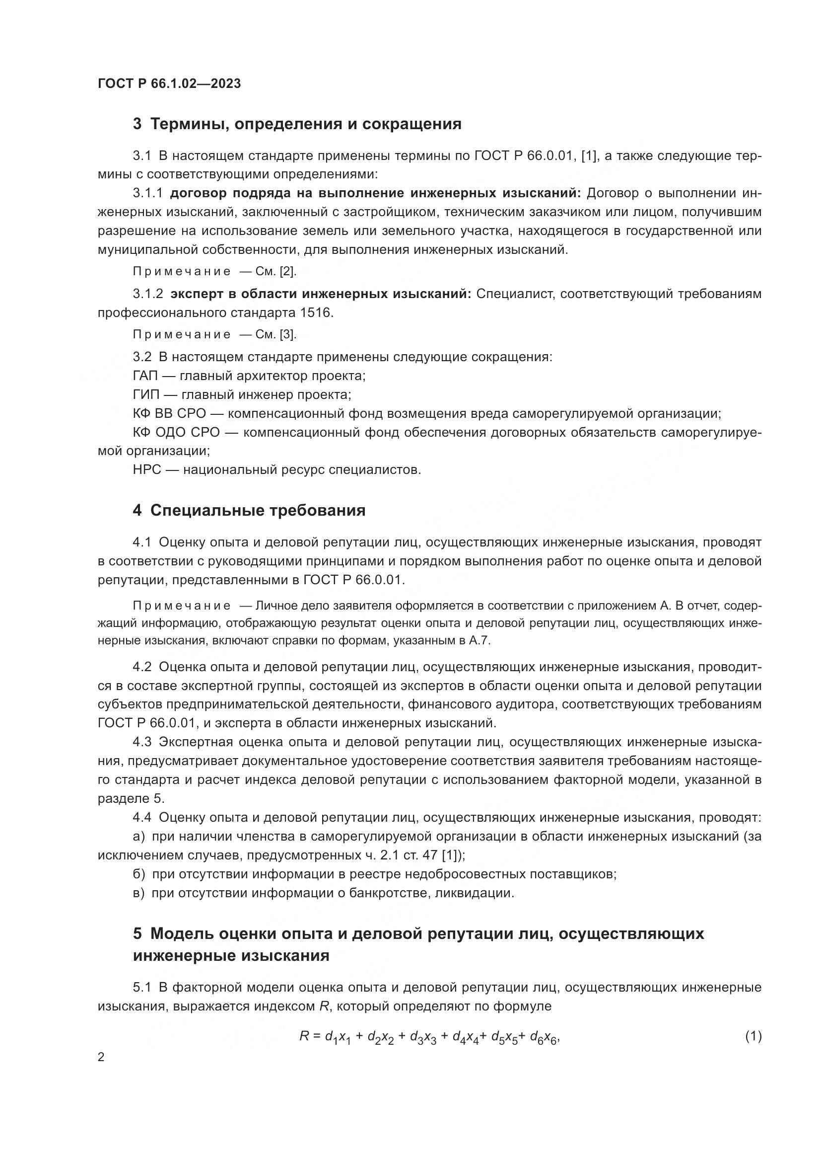 ГОСТ Р 66.1.02-2023, страница 6