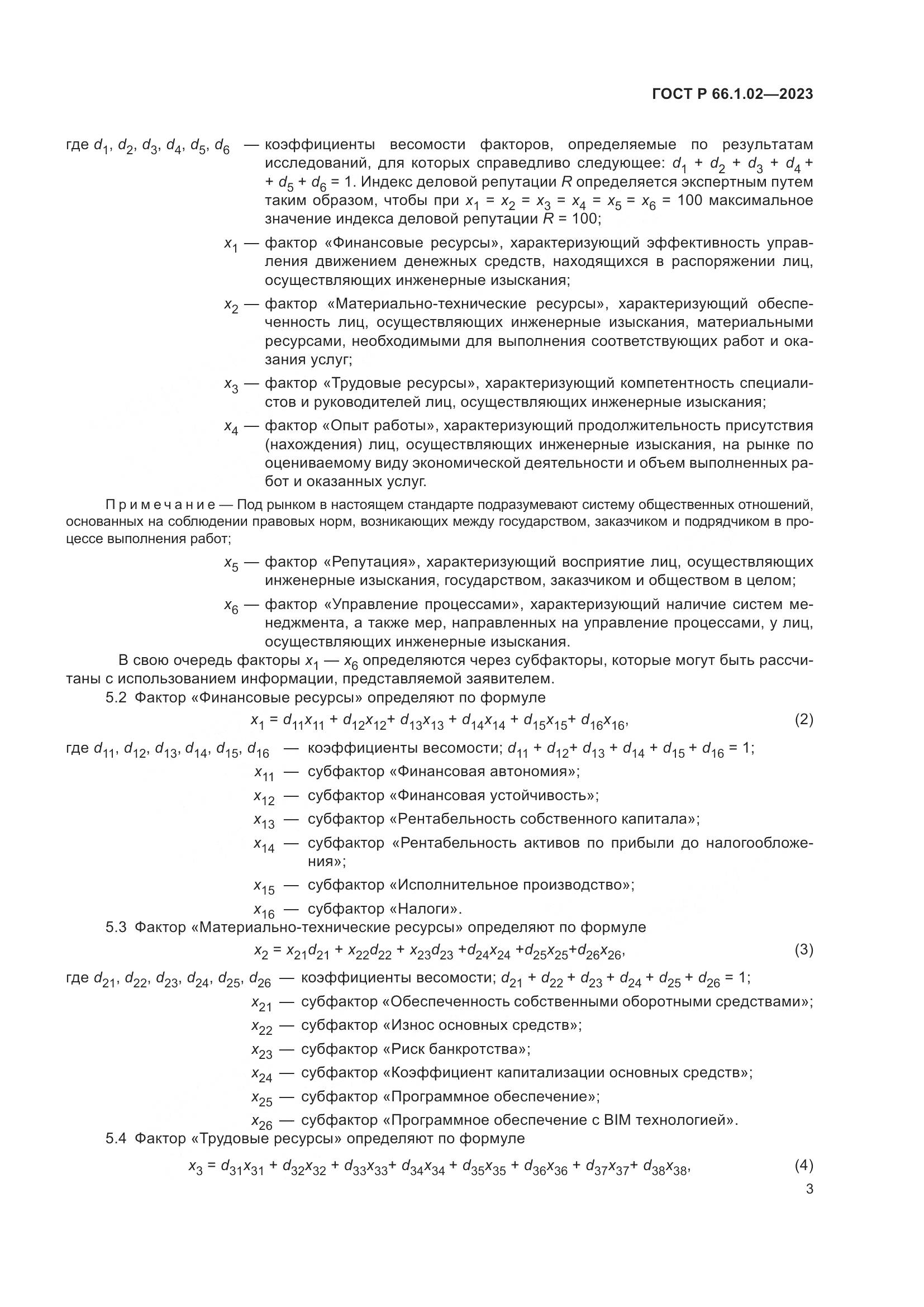 ГОСТ Р 66.1.02-2023, страница 7
