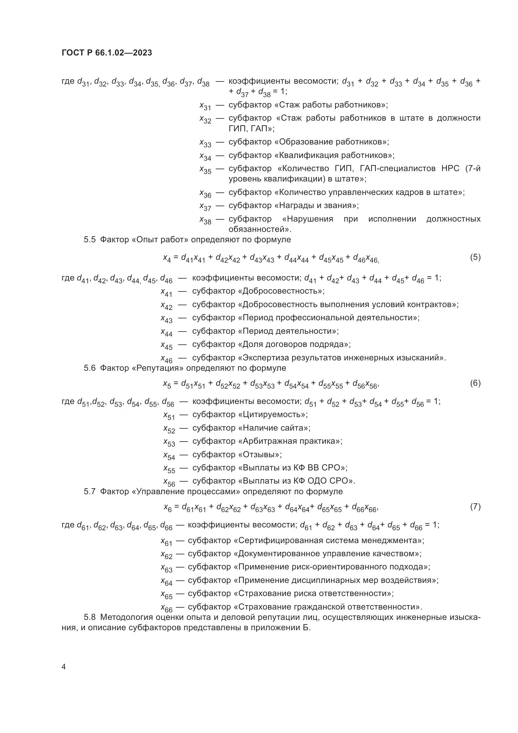 ГОСТ Р 66.1.02-2023, страница 8