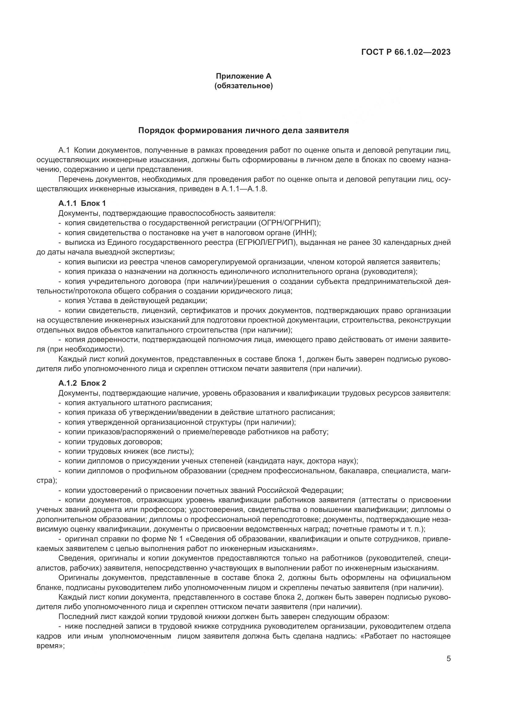 ГОСТ Р 66.1.02-2023, страница 9