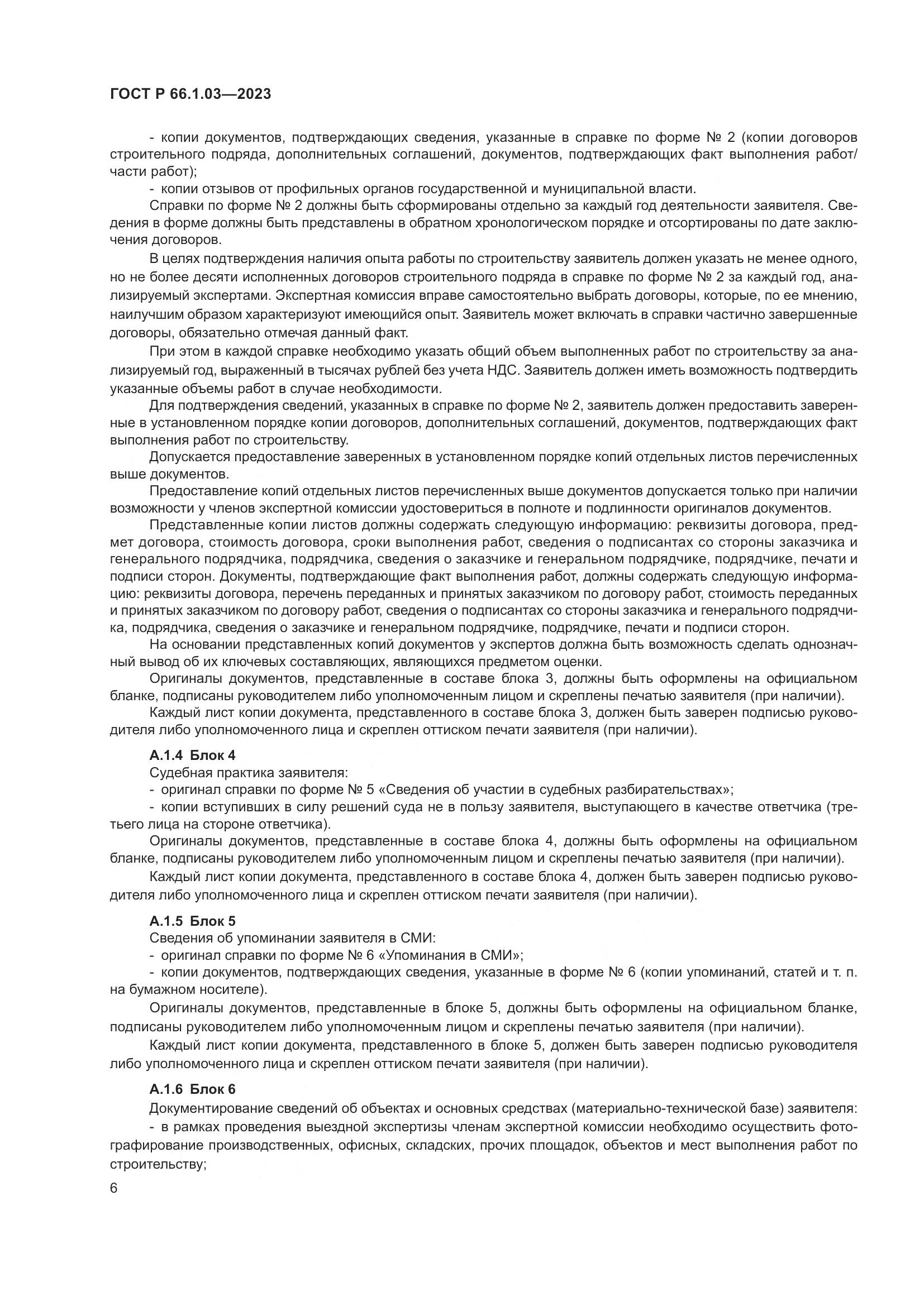 ГОСТ Р 66.1.03-2023, страница 10