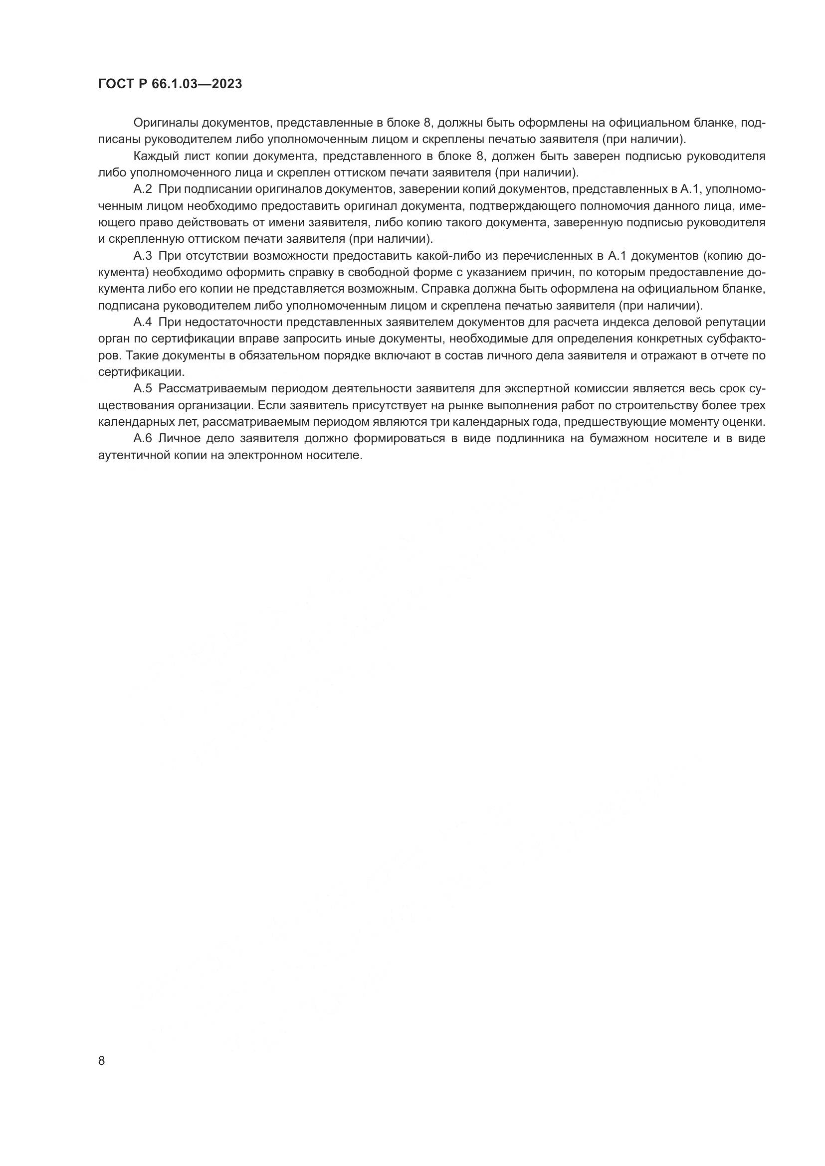 ГОСТ Р 66.1.03-2023, страница 12