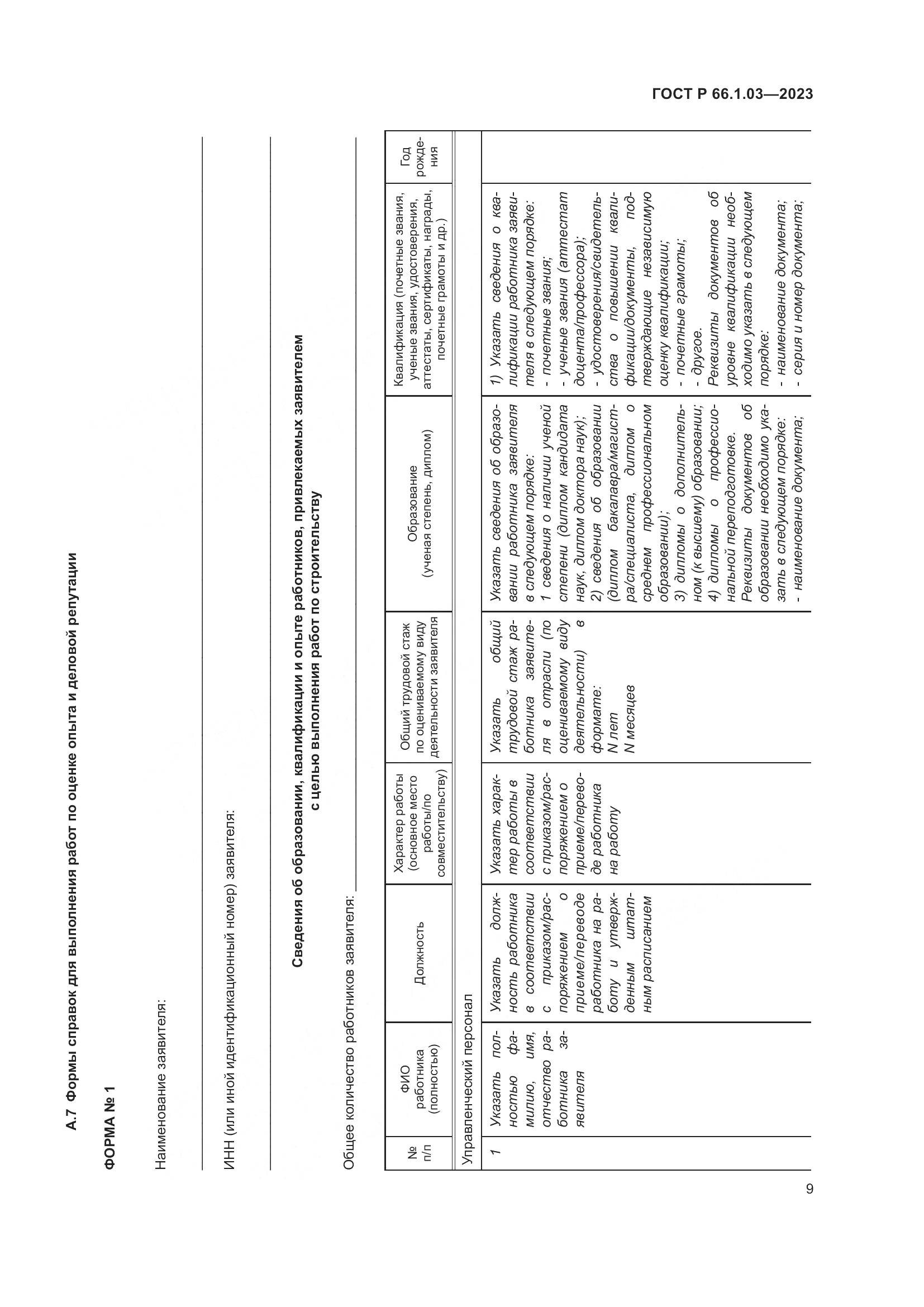 ГОСТ Р 66.1.03-2023, страница 13