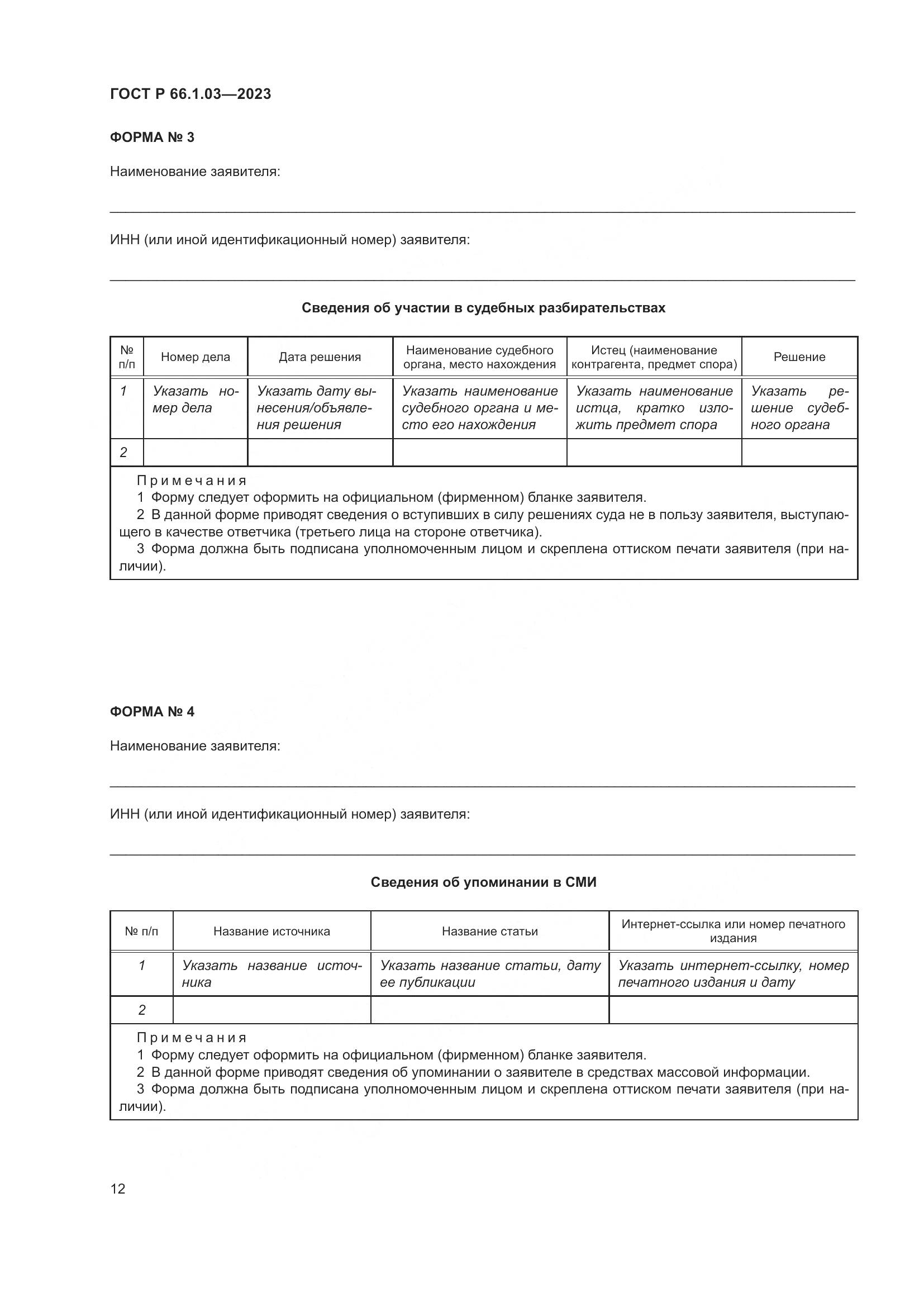 ГОСТ Р 66.1.03-2023, страница 16