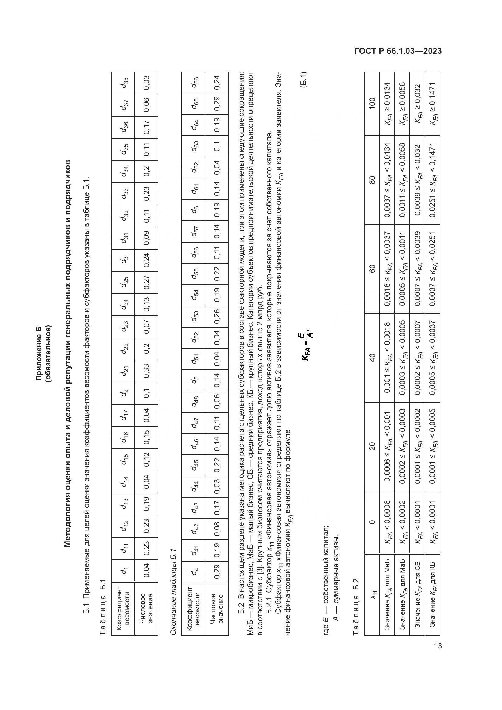 ГОСТ Р 66.1.03-2023, страница 17