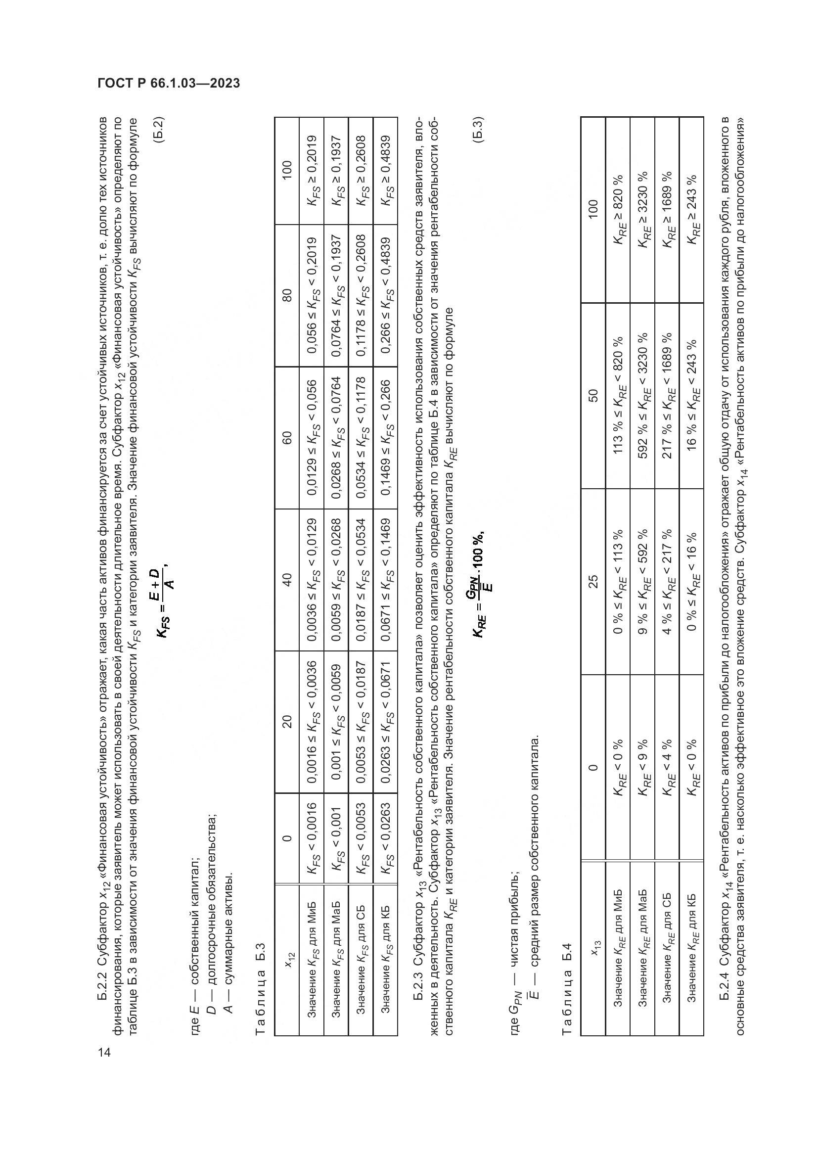 ГОСТ Р 66.1.03-2023, страница 18