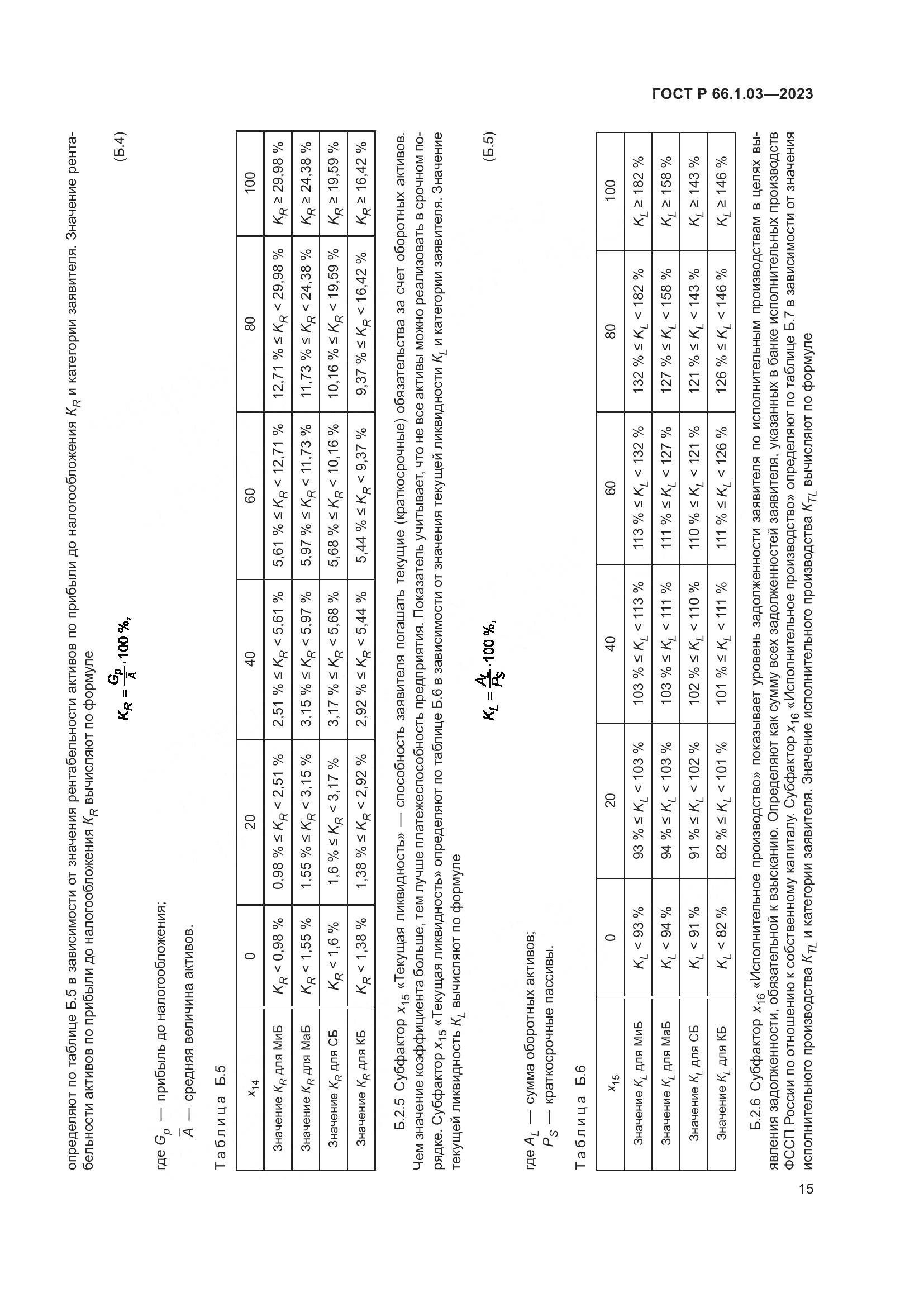 ГОСТ Р 66.1.03-2023, страница 19