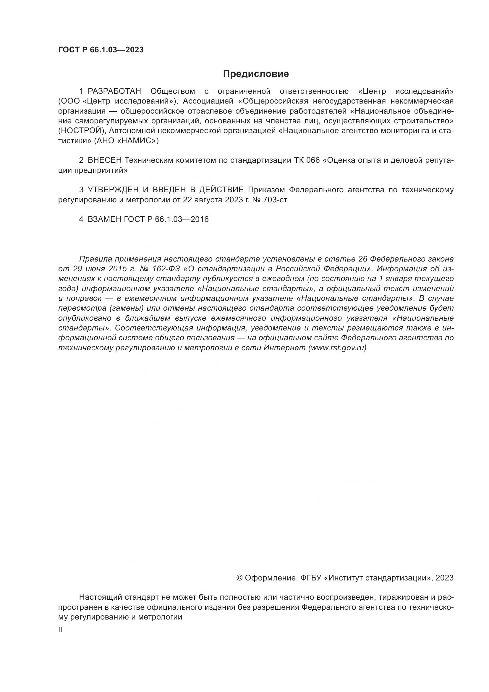 ГОСТ Р 66.1.03-2023, страница 2