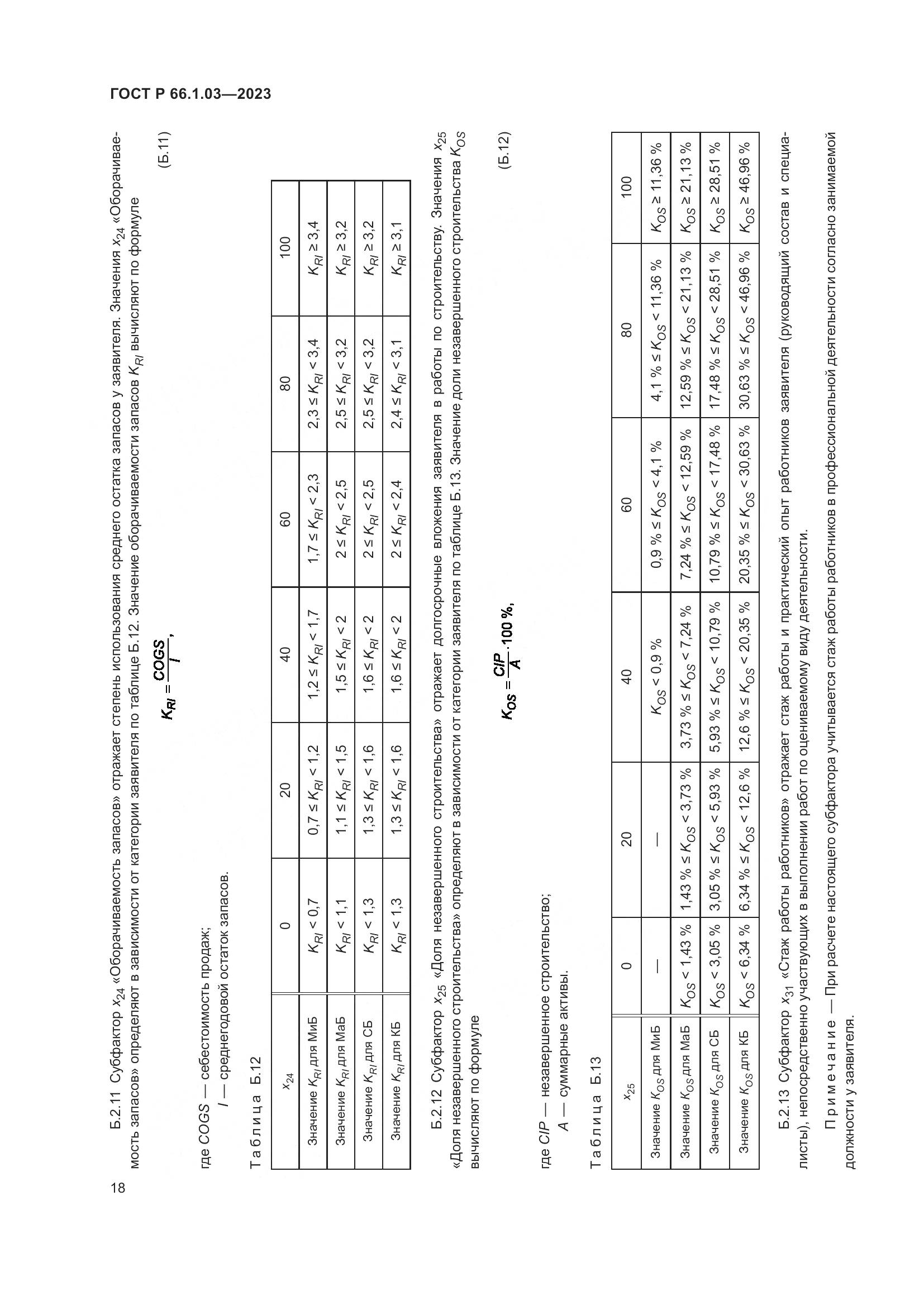 ГОСТ Р 66.1.03-2023, страница 22