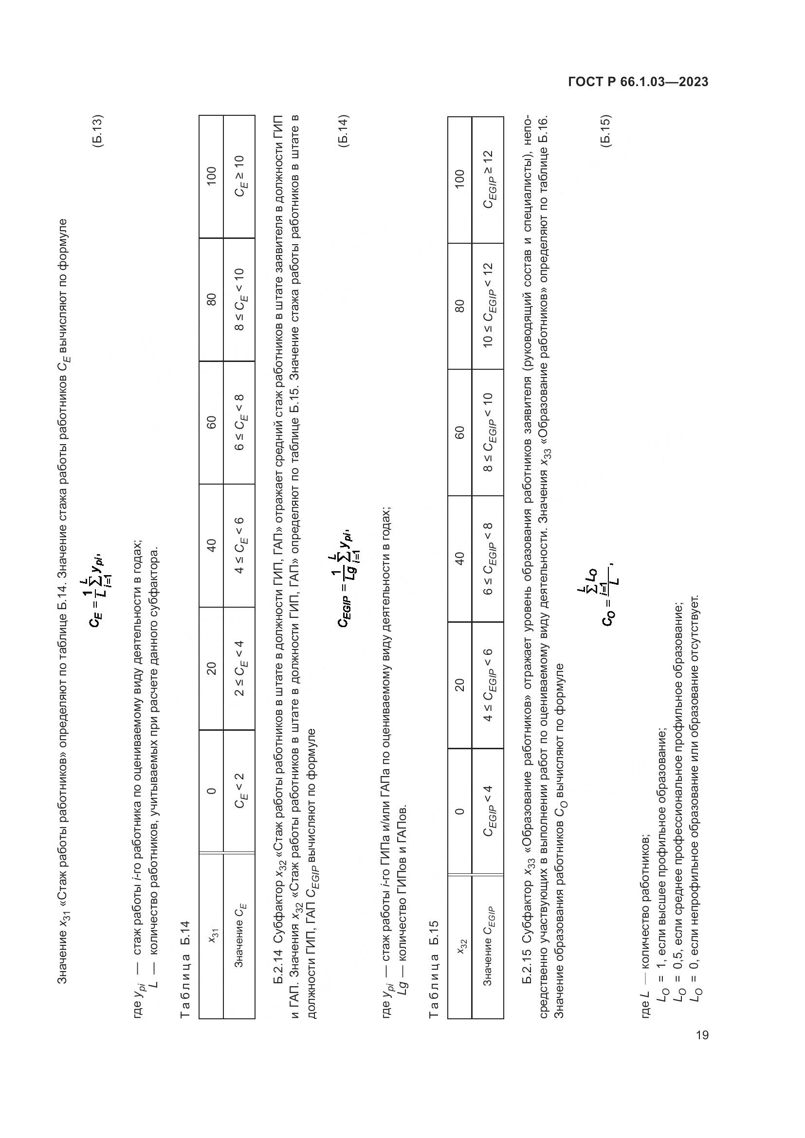 ГОСТ Р 66.1.03-2023, страница 23