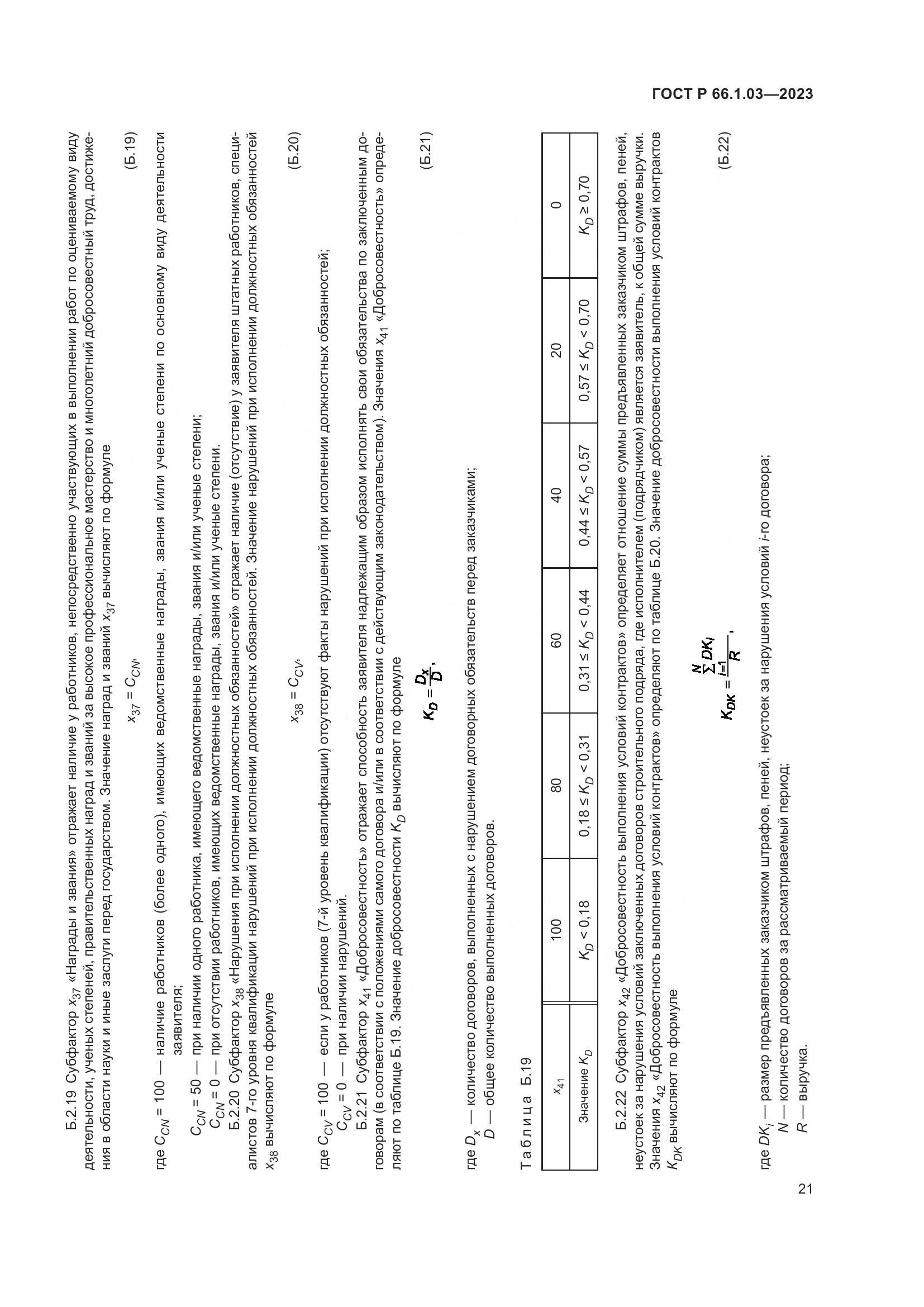 ГОСТ Р 66.1.03-2023, страница 25