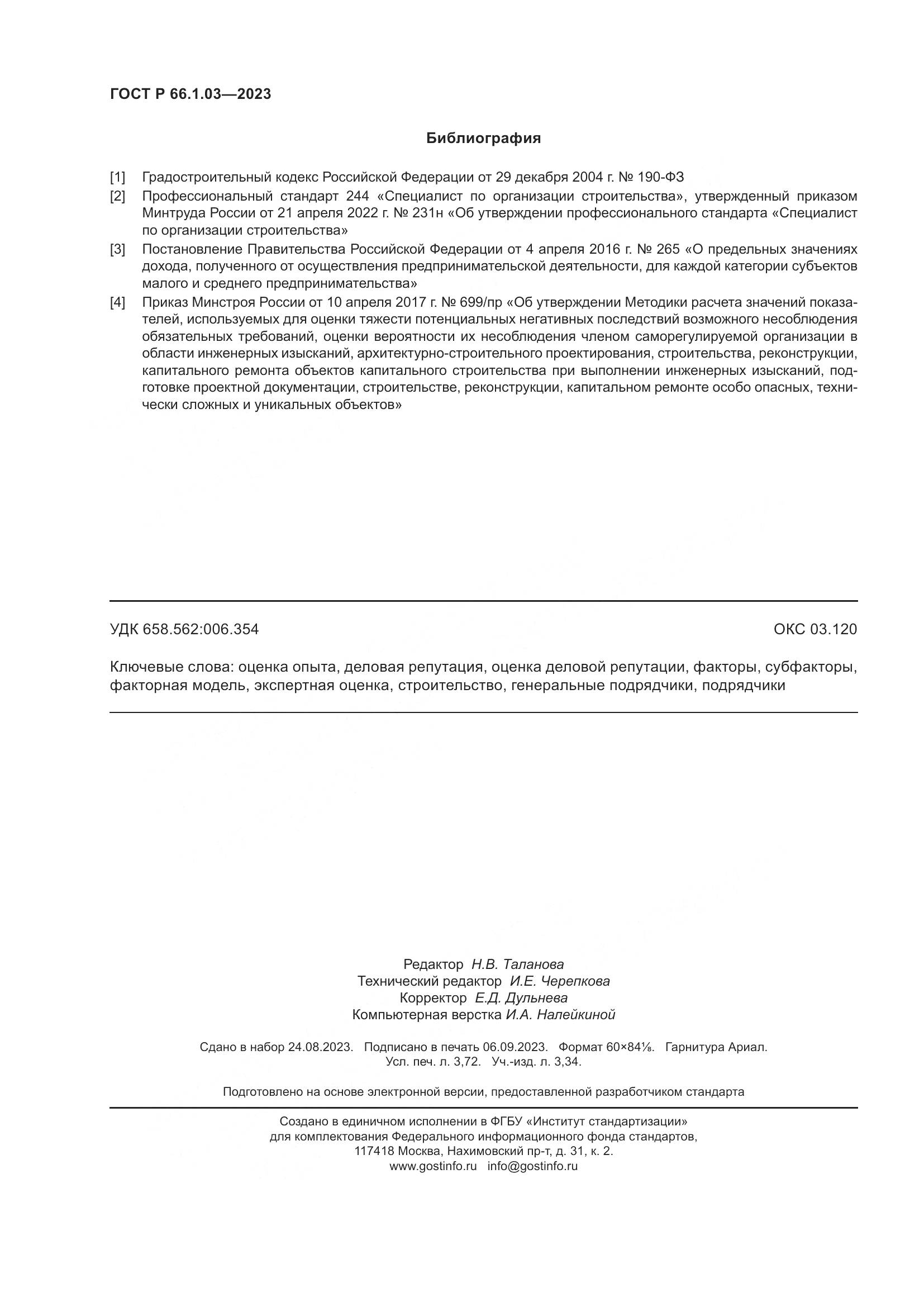 ГОСТ Р 66.1.03-2023, страница 32