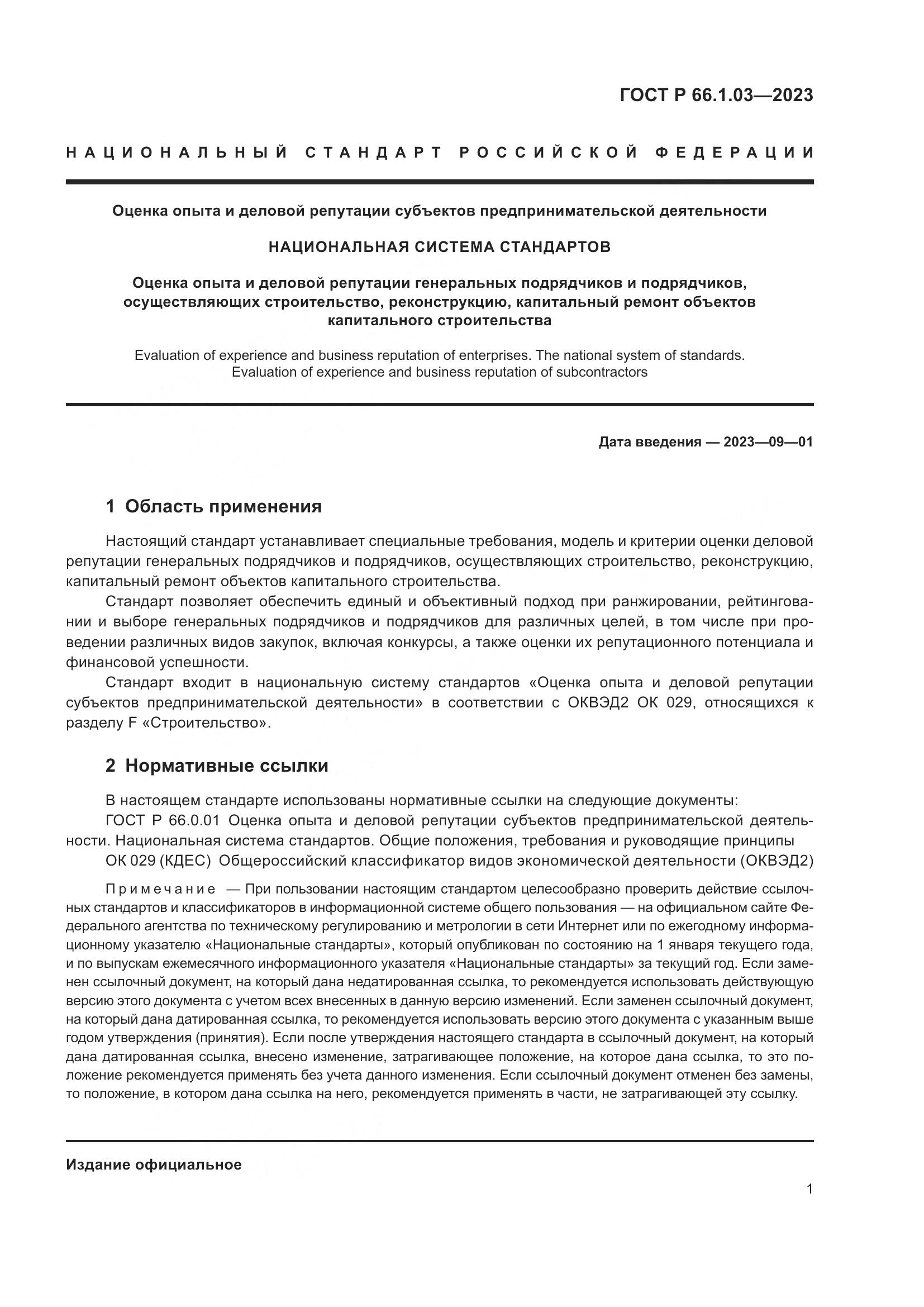 ГОСТ Р 66.1.03-2023, страница 5