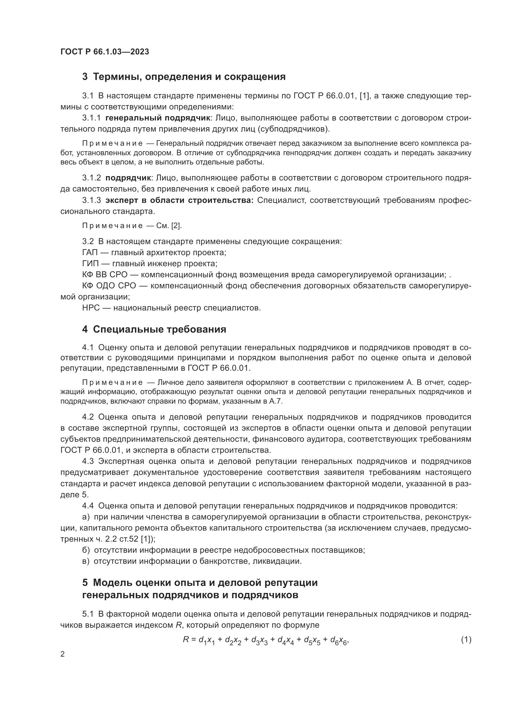 ГОСТ Р 66.1.03-2023, страница 6