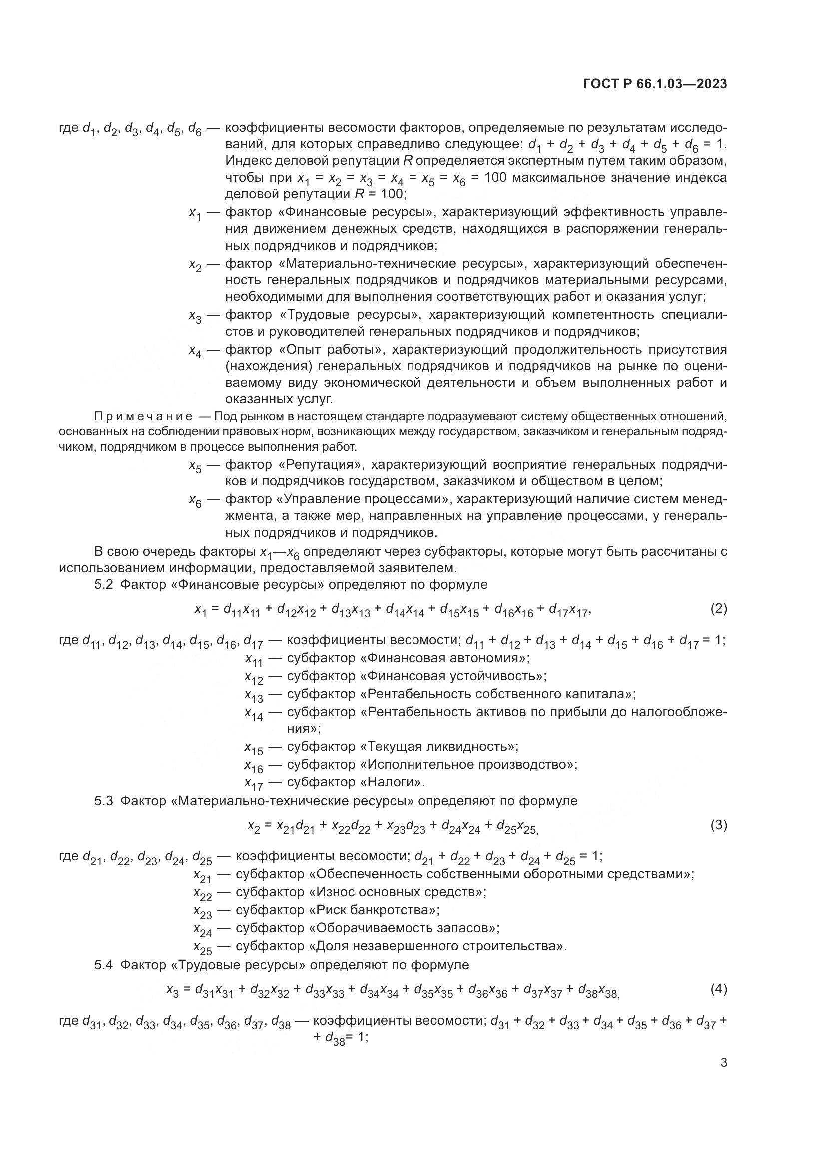 ГОСТ Р 66.1.03-2023, страница 7