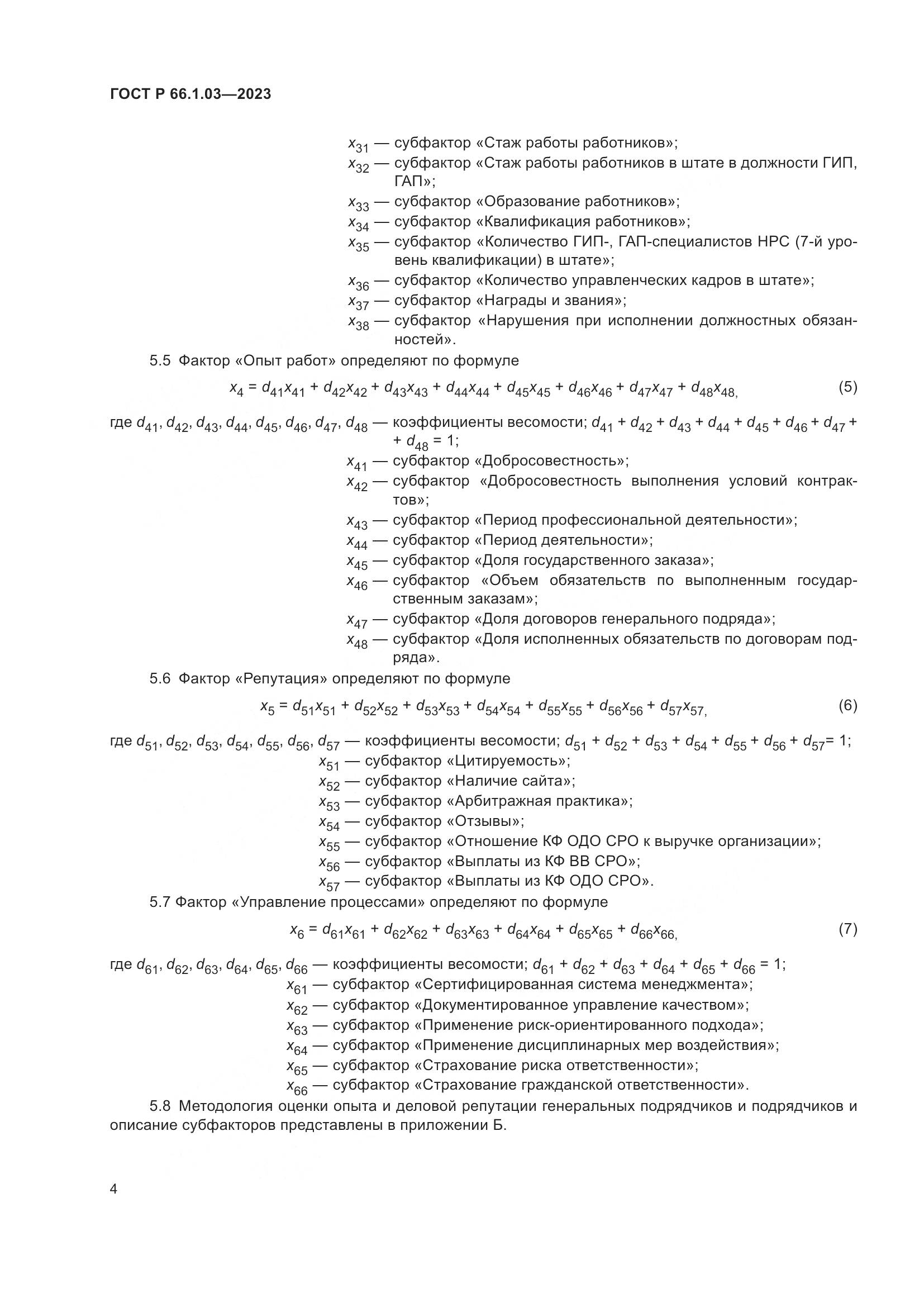 ГОСТ Р 66.1.03-2023, страница 8