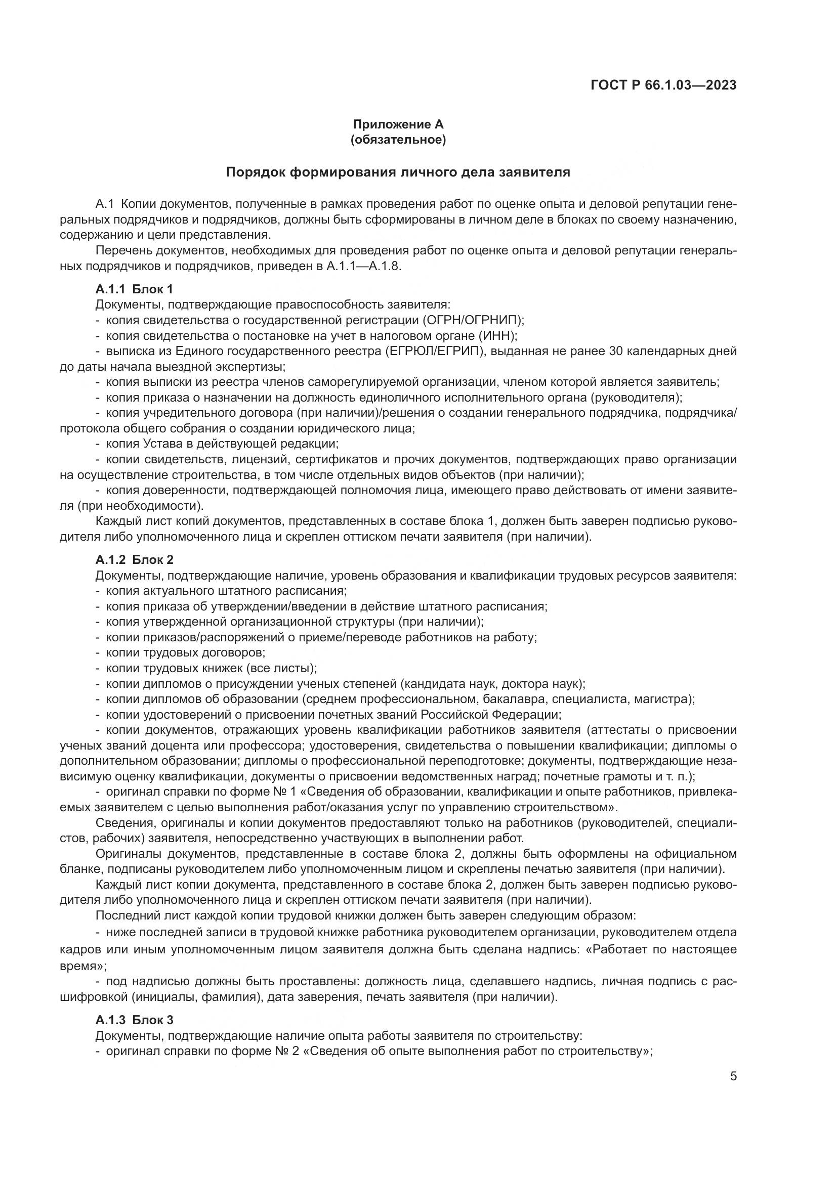 ГОСТ Р 66.1.03-2023, страница 9