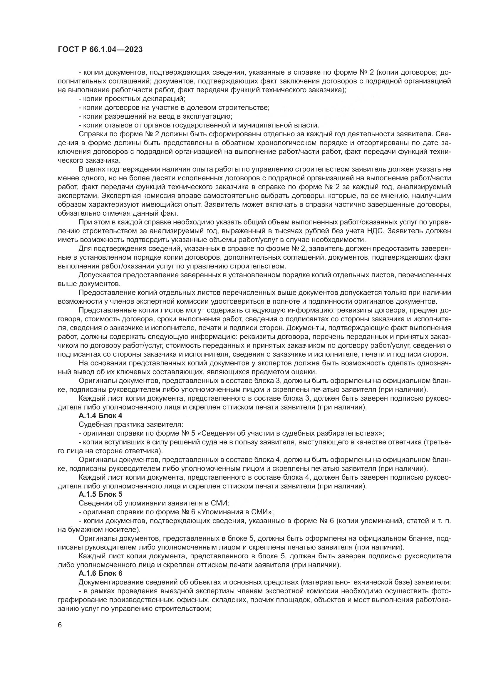 ГОСТ Р 66.1.04-2023, страница 10