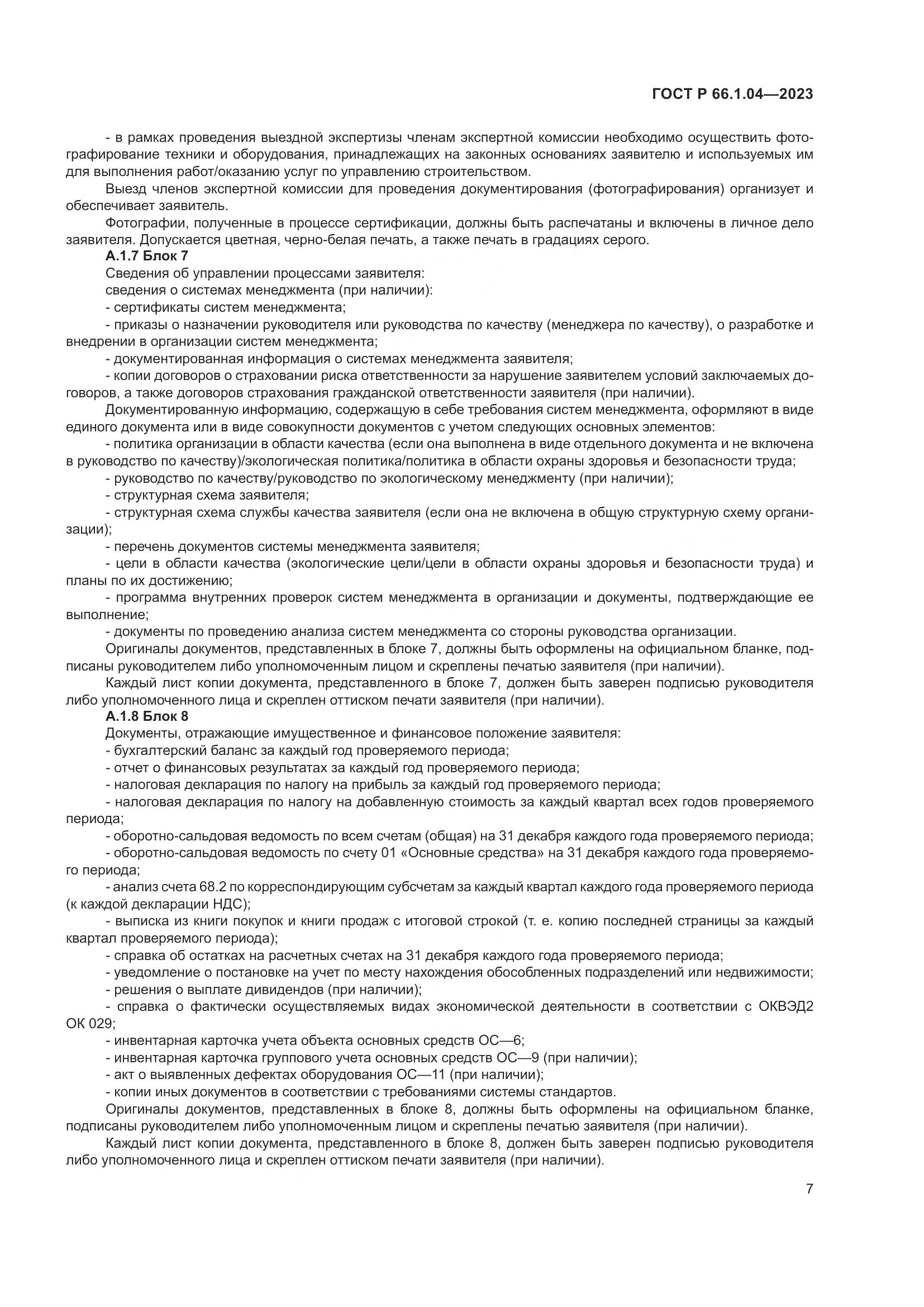 ГОСТ Р 66.1.04-2023, страница 11