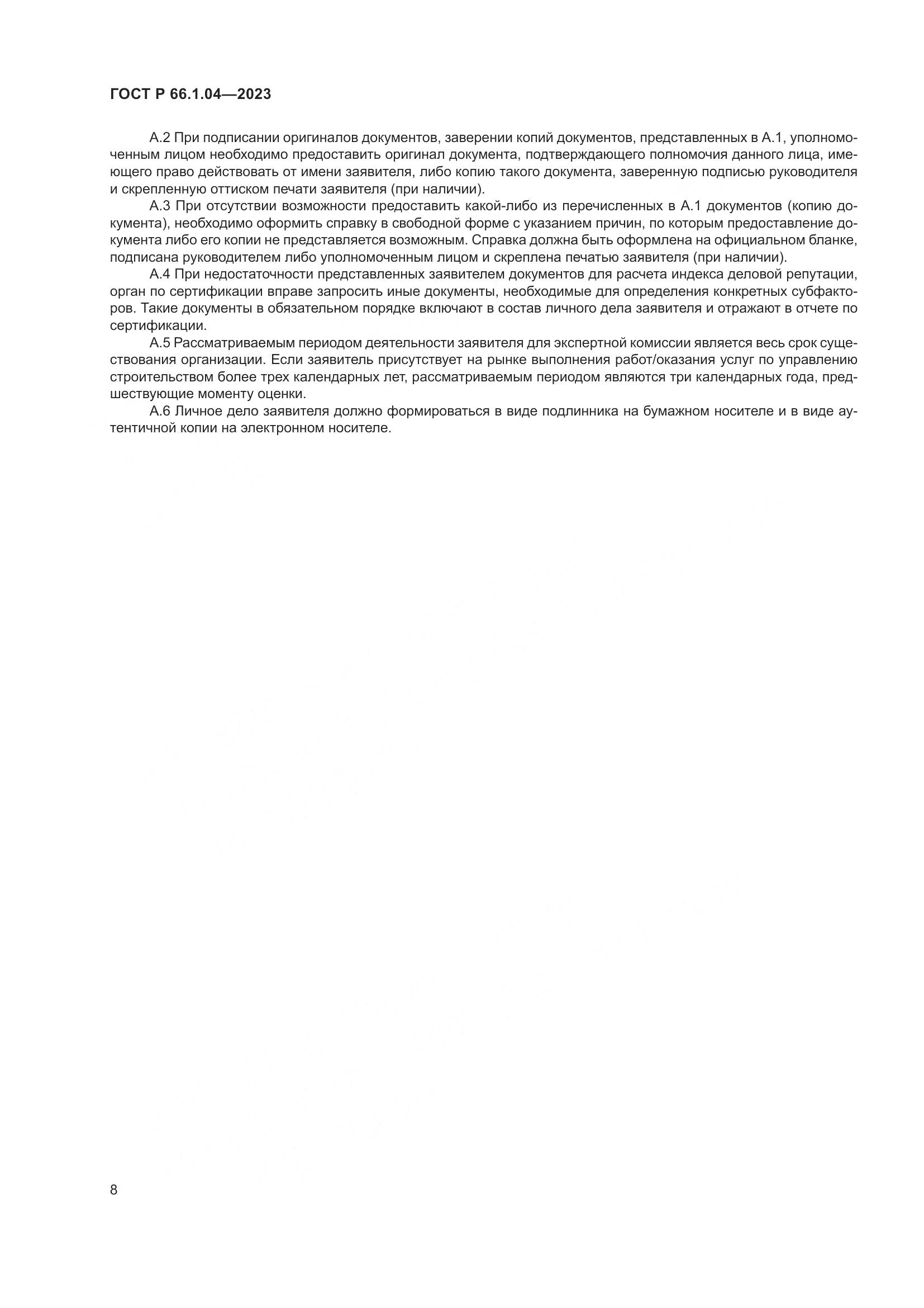 ГОСТ Р 66.1.04-2023, страница 12