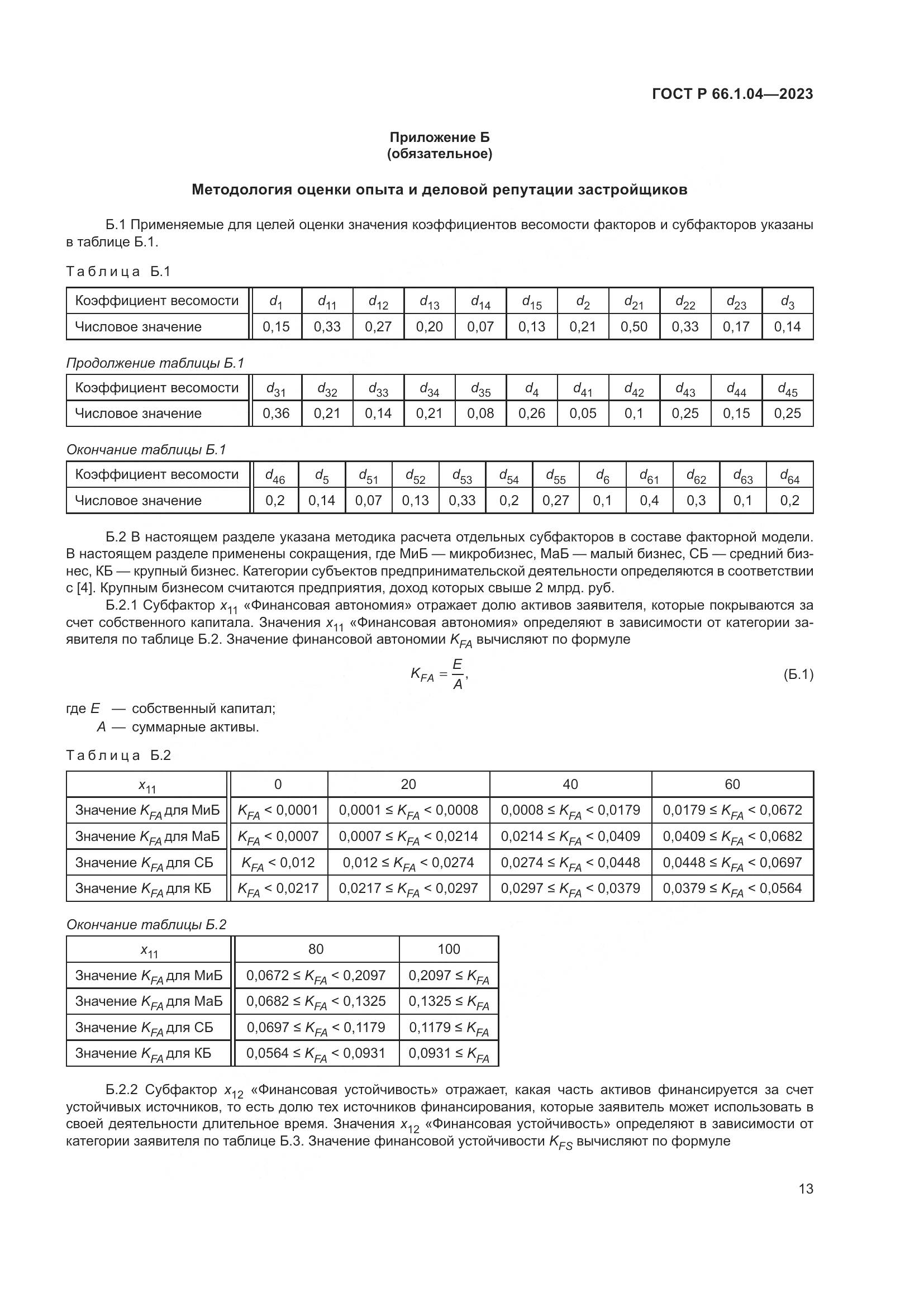 ГОСТ Р 66.1.04-2023, страница 17