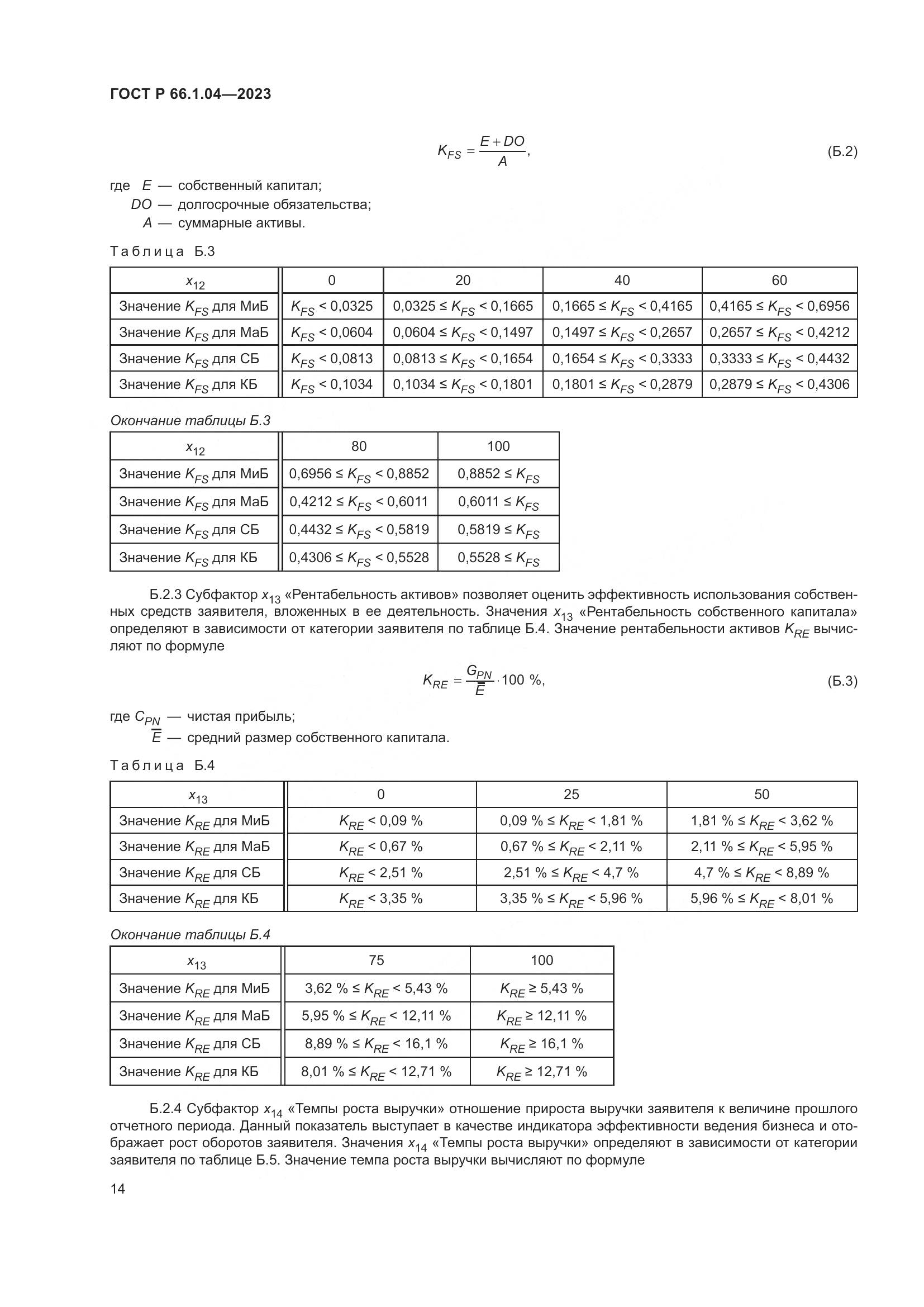 ГОСТ Р 66.1.04-2023, страница 18