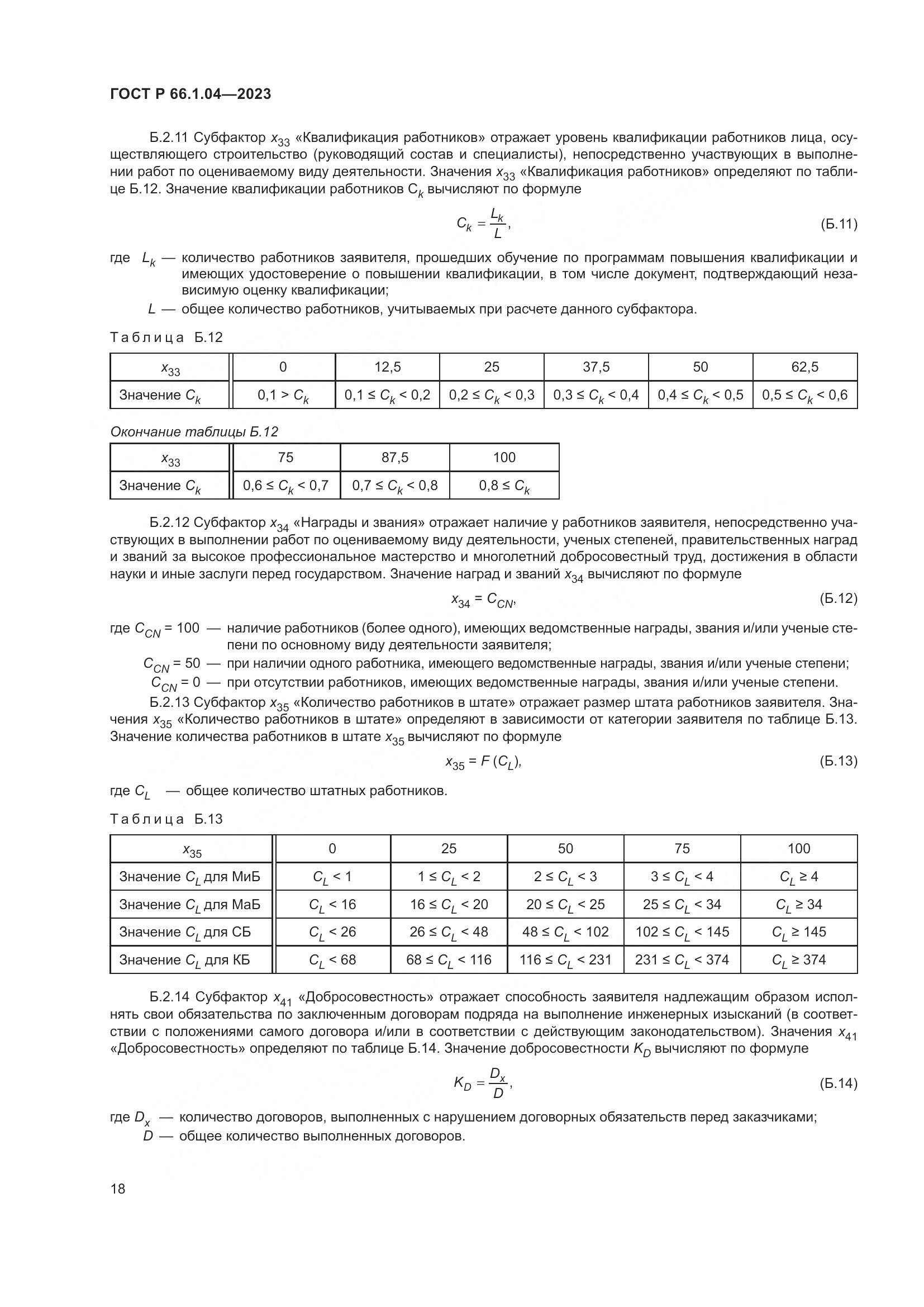 ГОСТ Р 66.1.04-2023, страница 22