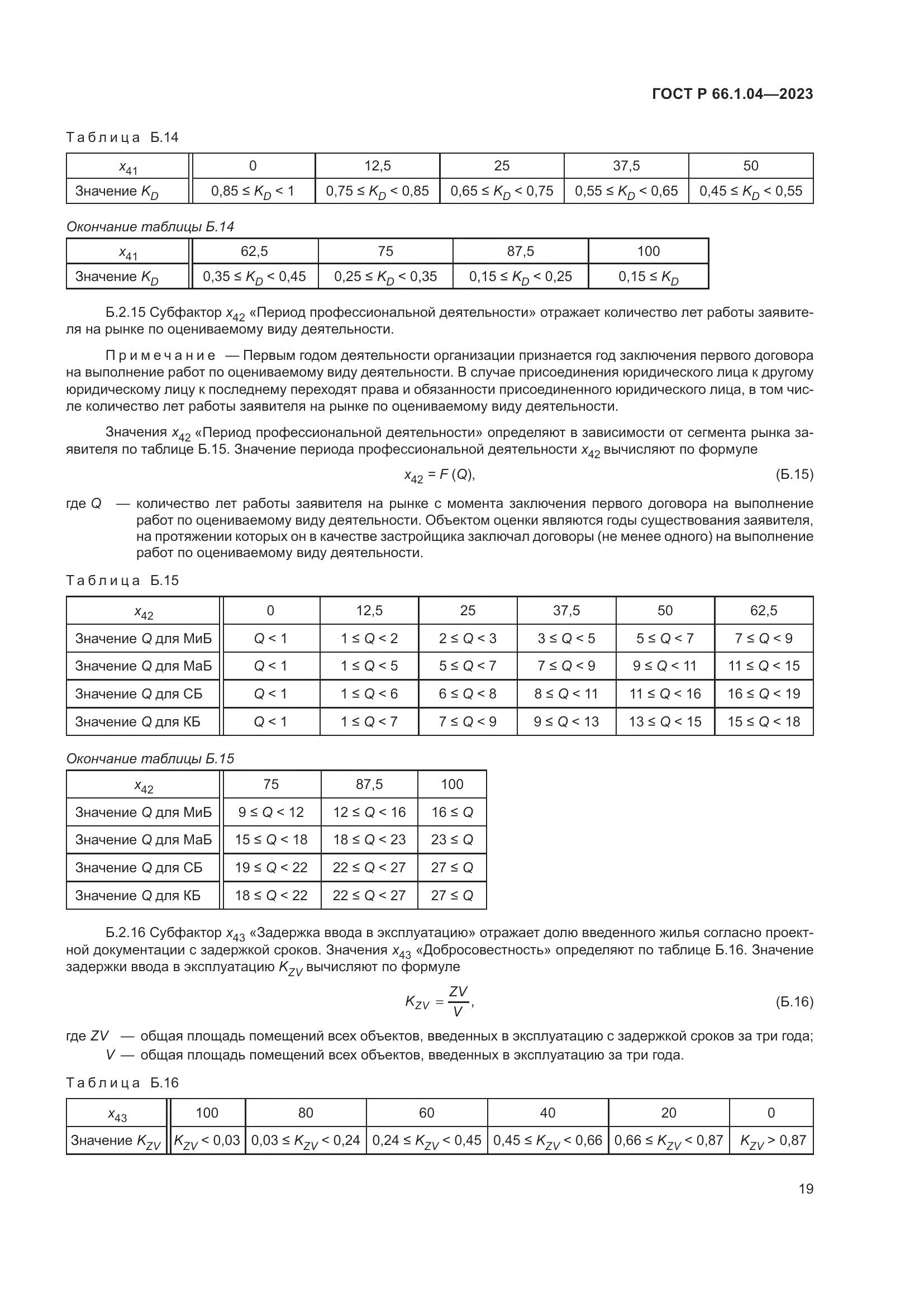 ГОСТ Р 66.1.04-2023, страница 23