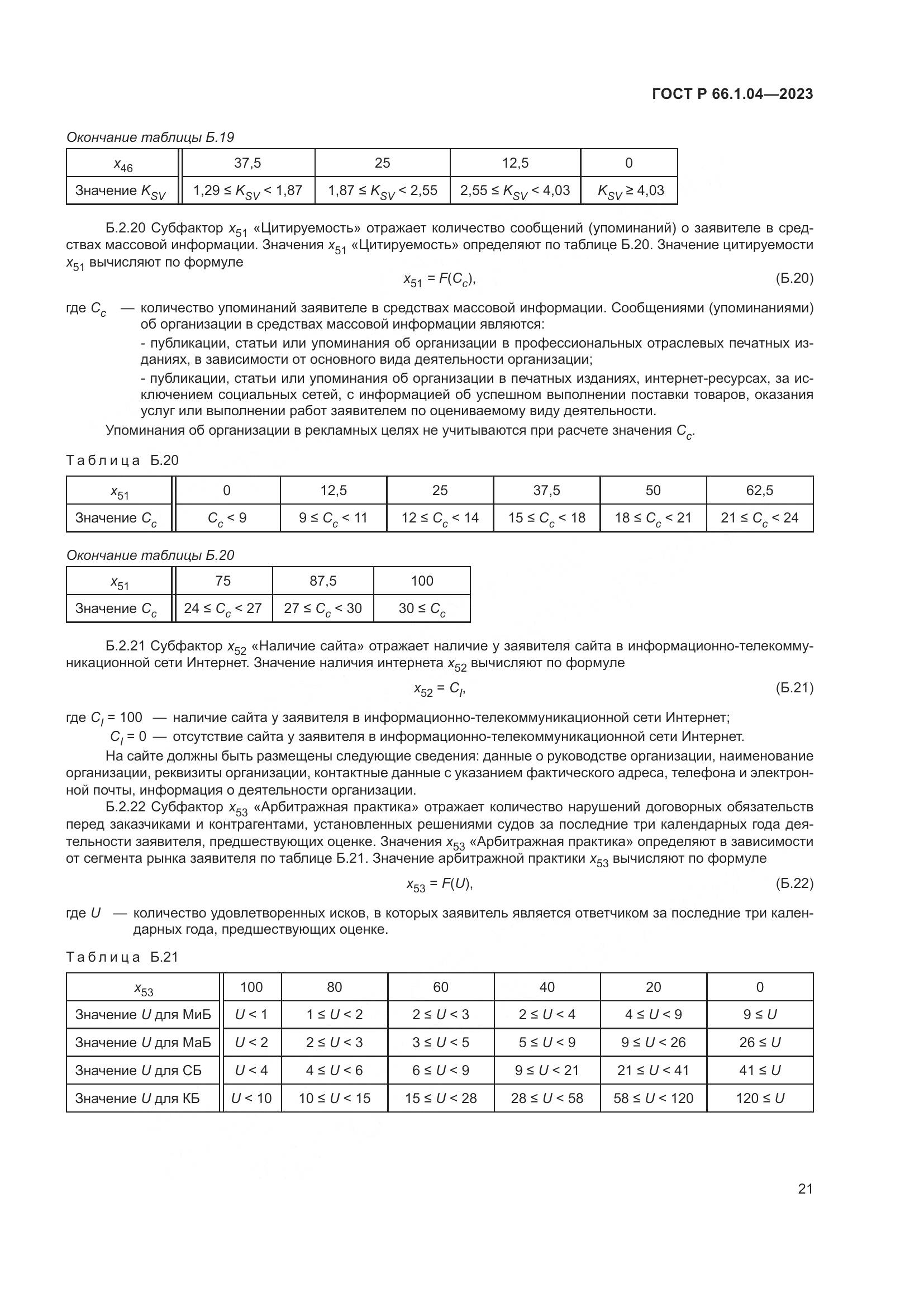ГОСТ Р 66.1.04-2023, страница 25