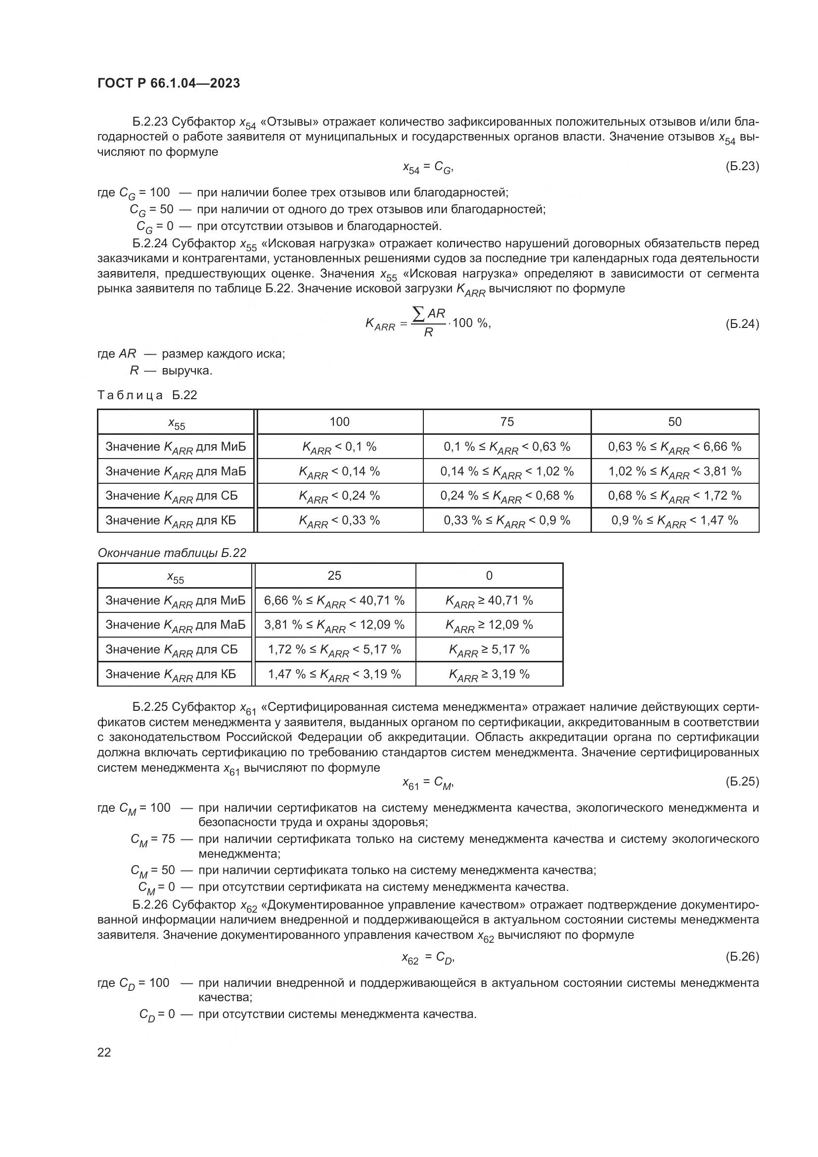 ГОСТ Р 66.1.04-2023, страница 26