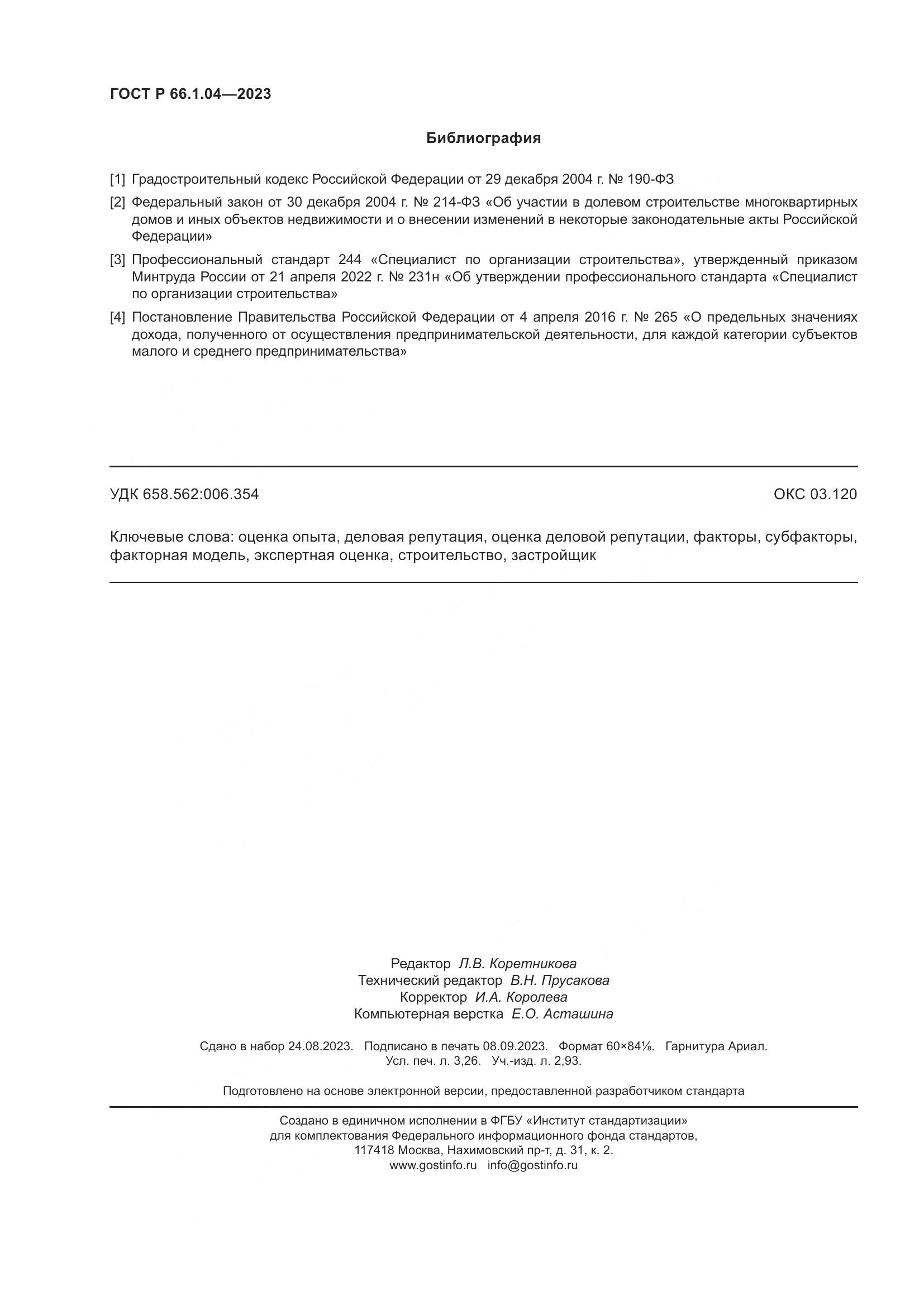 ГОСТ Р 66.1.04-2023, страница 28