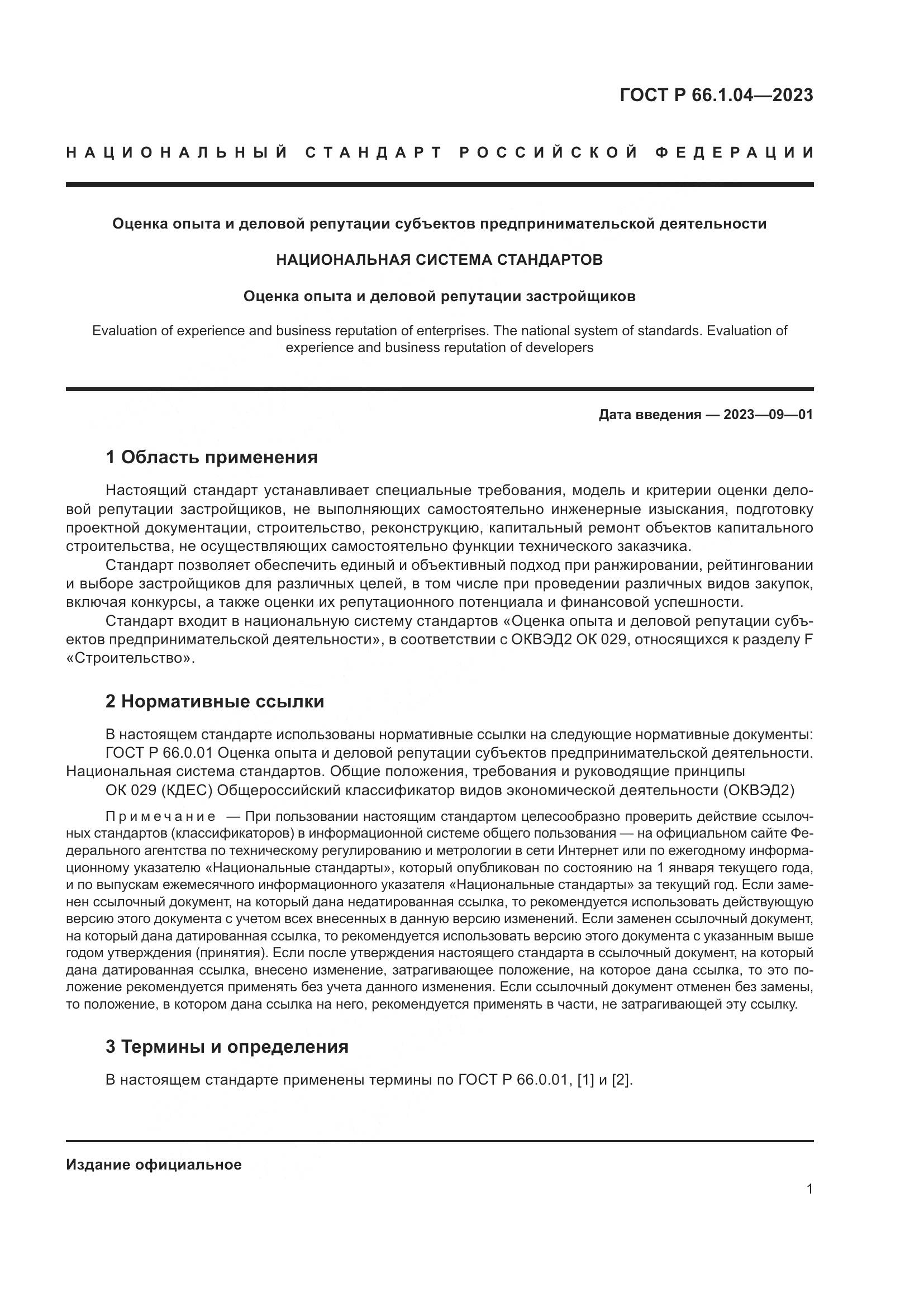 ГОСТ Р 66.1.04-2023, страница 5