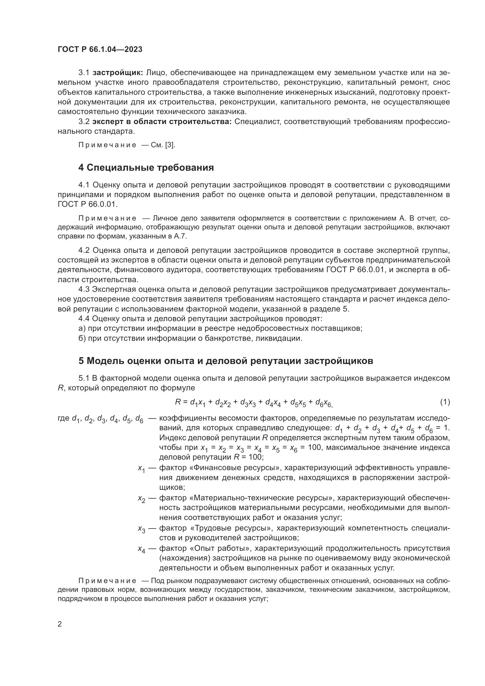 ГОСТ Р 66.1.04-2023, страница 6