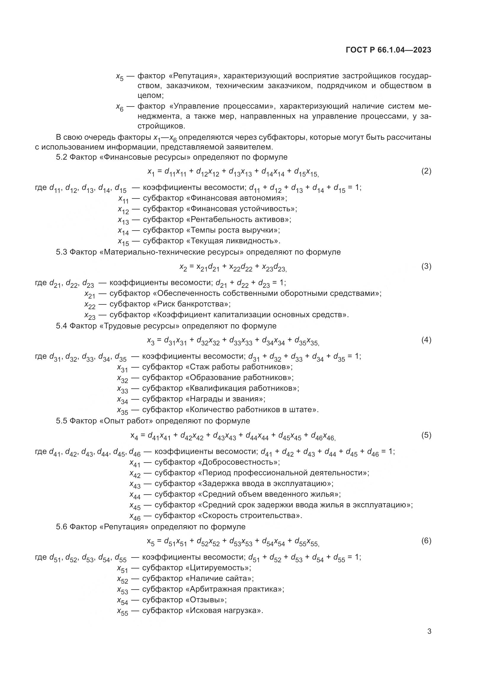 ГОСТ Р 66.1.04-2023, страница 7