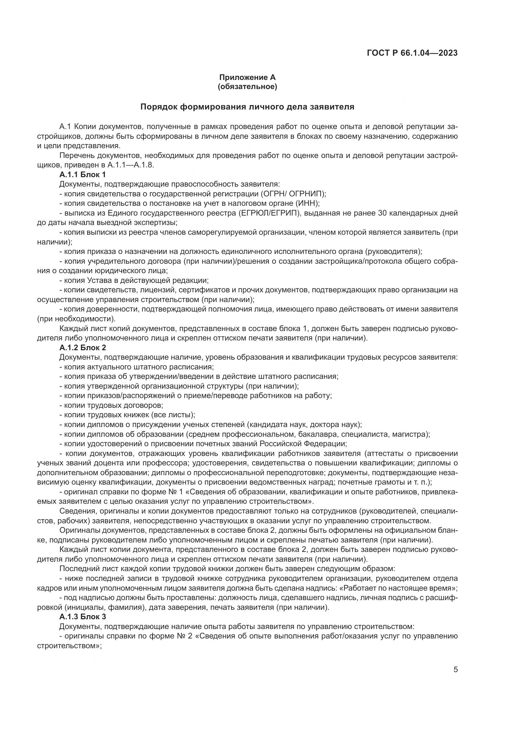 ГОСТ Р 66.1.04-2023, страница 9