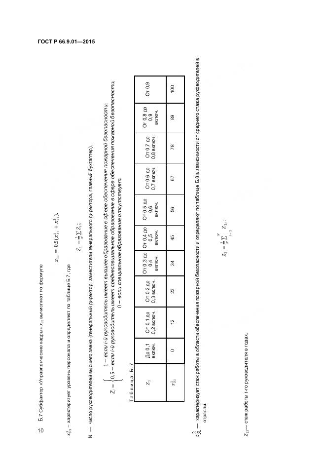 ГОСТ Р 66.9.01-2015, страница 12