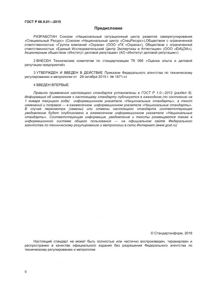 ГОСТ Р 66.9.01-2015, страница 2