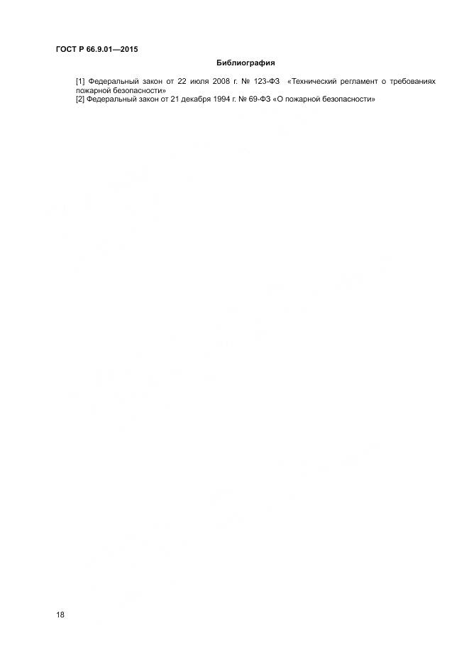 ГОСТ Р 66.9.01-2015, страница 20