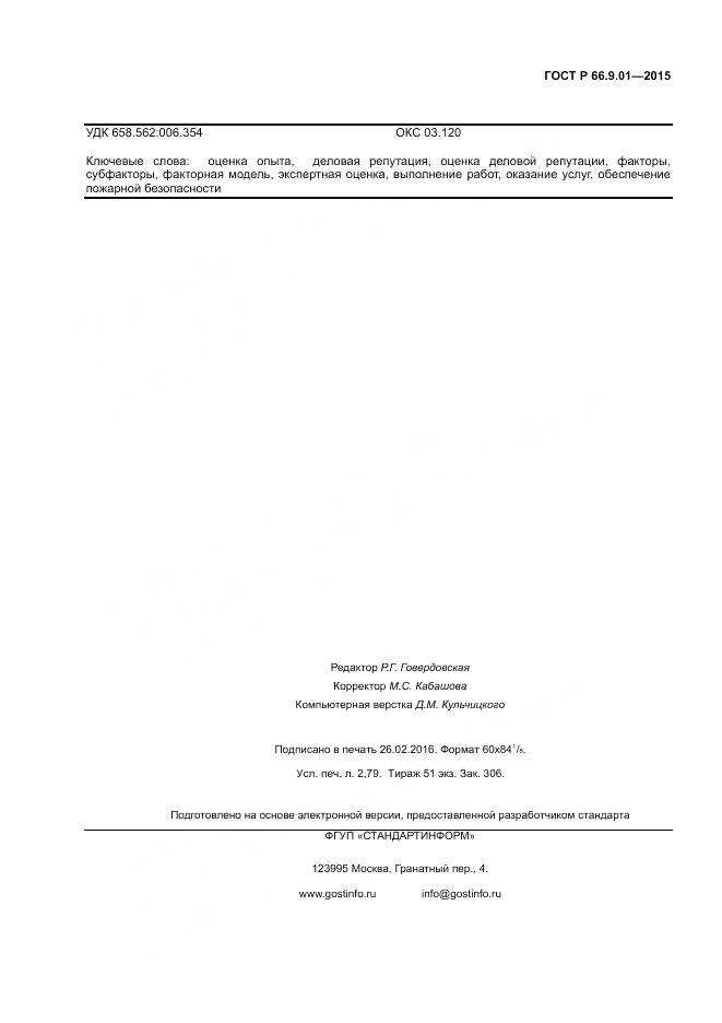 ГОСТ Р 66.9.01-2015, страница 22