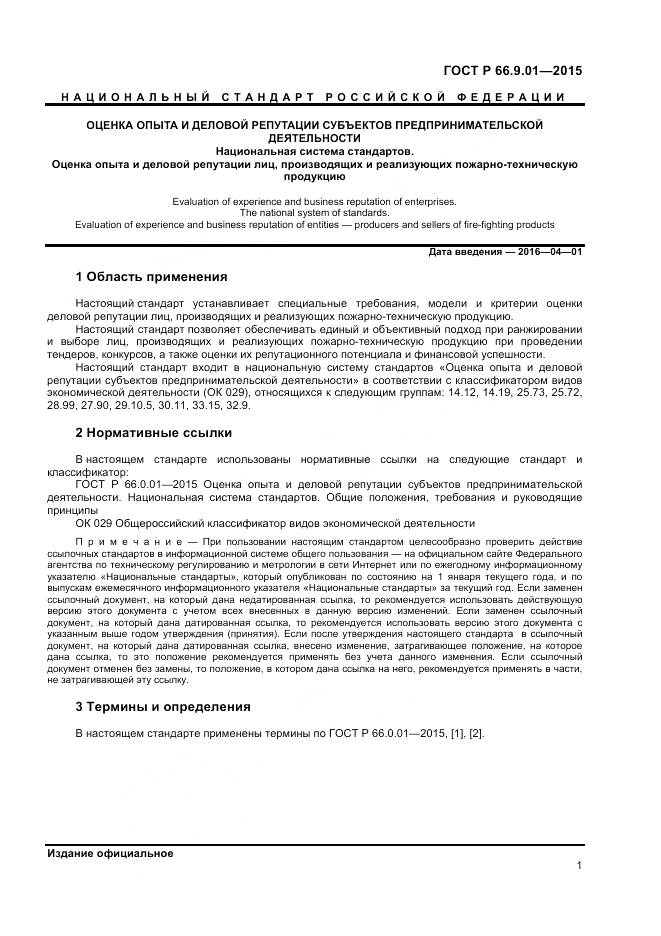 ГОСТ Р 66.9.01-2015, страница 3