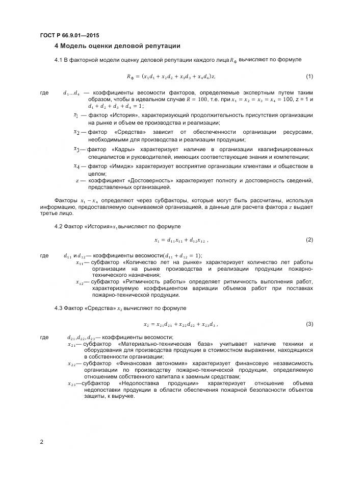 ГОСТ Р 66.9.01-2015, страница 4
